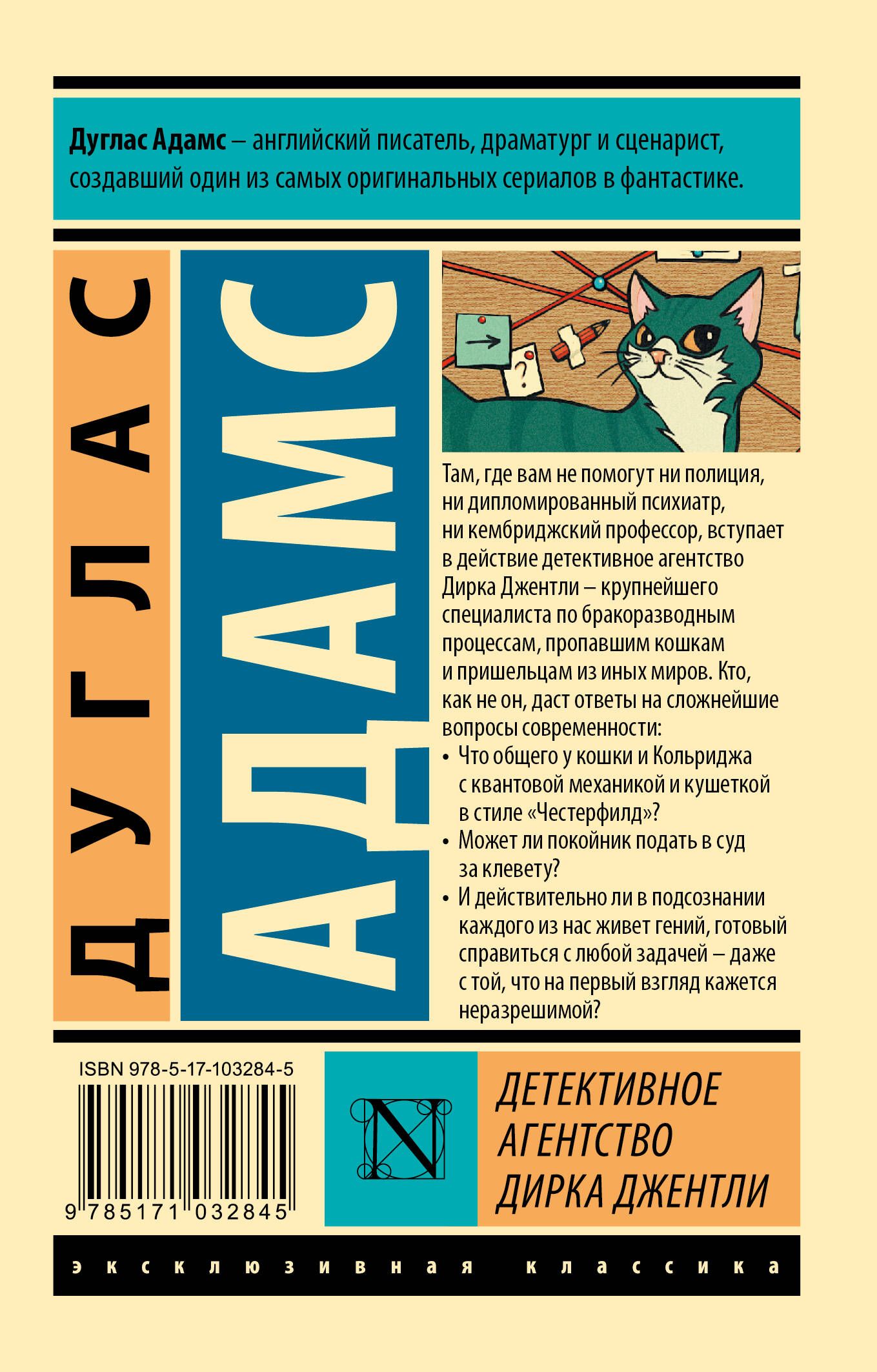 Дуглас Адамс детективное агентство Дирка Джентли. Автостопом по галактике. Ресторан у конца Вселенной книга. Книга Дуглас Адамс детективное агентство. Дуглас Адамс эксклюзивная классика.