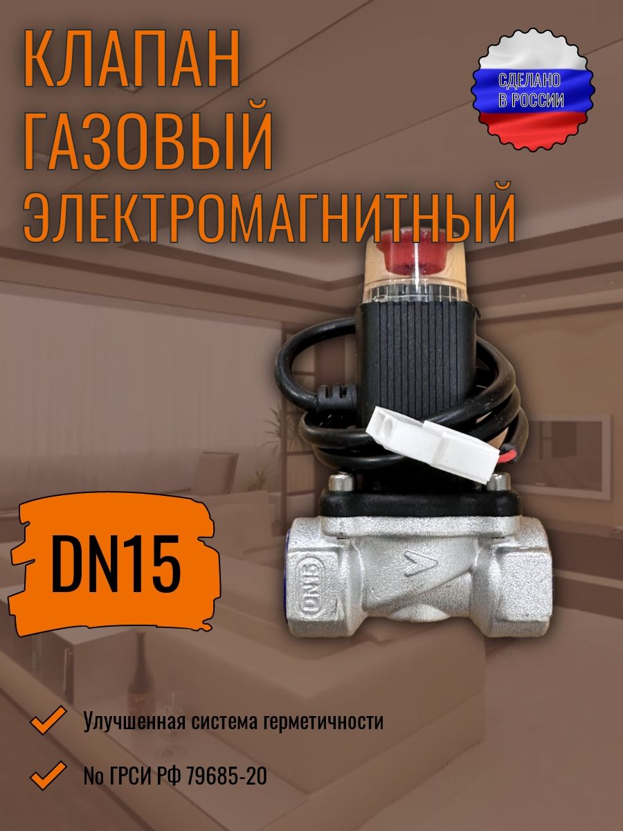 Клапан запорный газовый электромагнитный кзэуг DN15