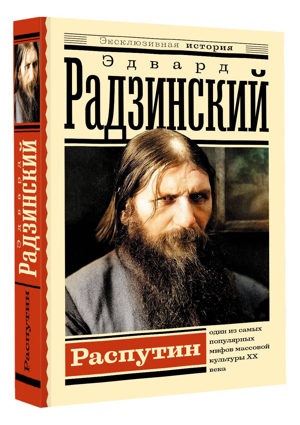 Распутин | Радзинский Эдвард Станиславович - купить с доставкой по выгодным  ценам в интернет-магазине OZON (847668393)