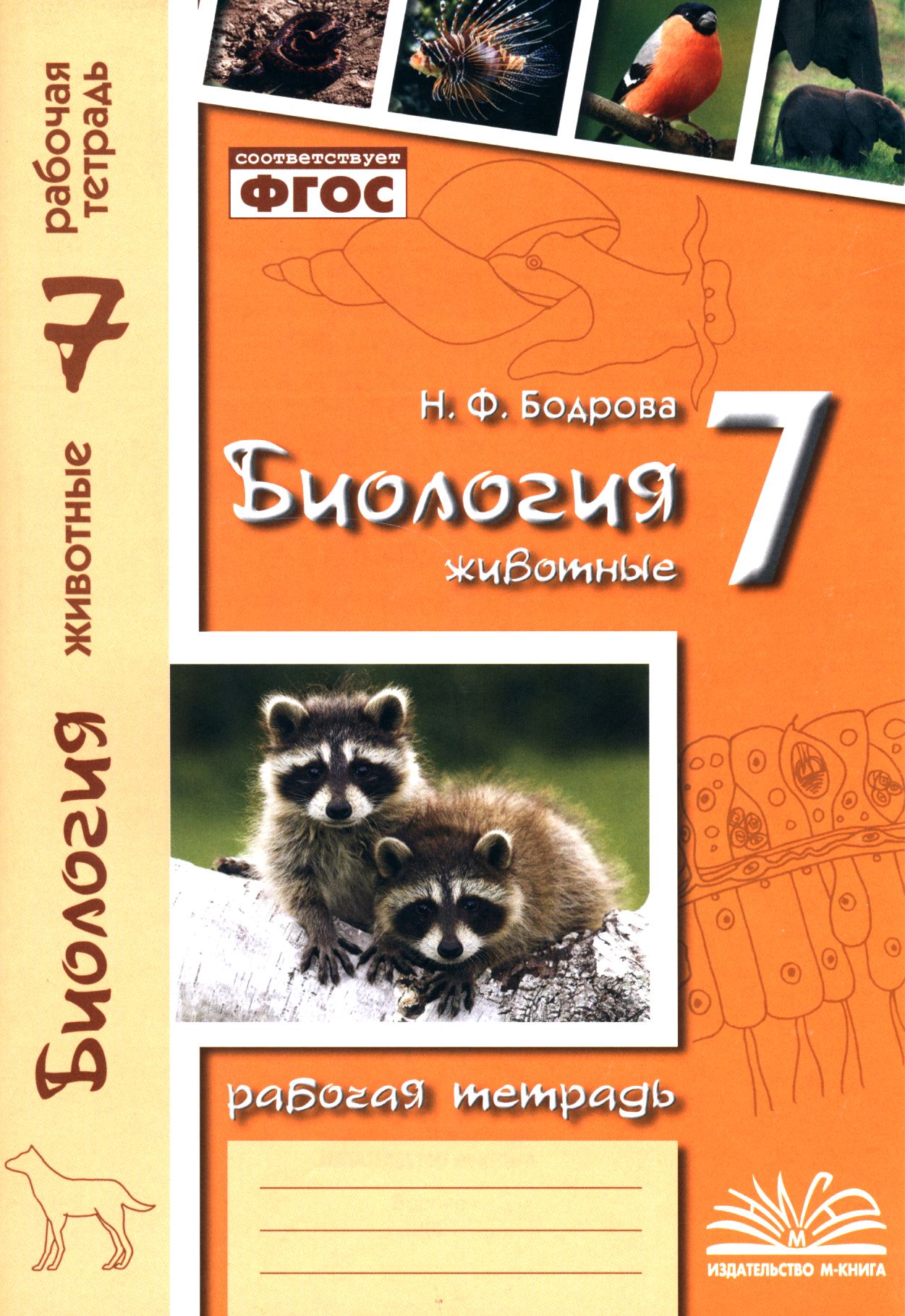 Биология. 7 класс. Животные. Рабочая тетрадь. ФГОС | Бодрова Н.