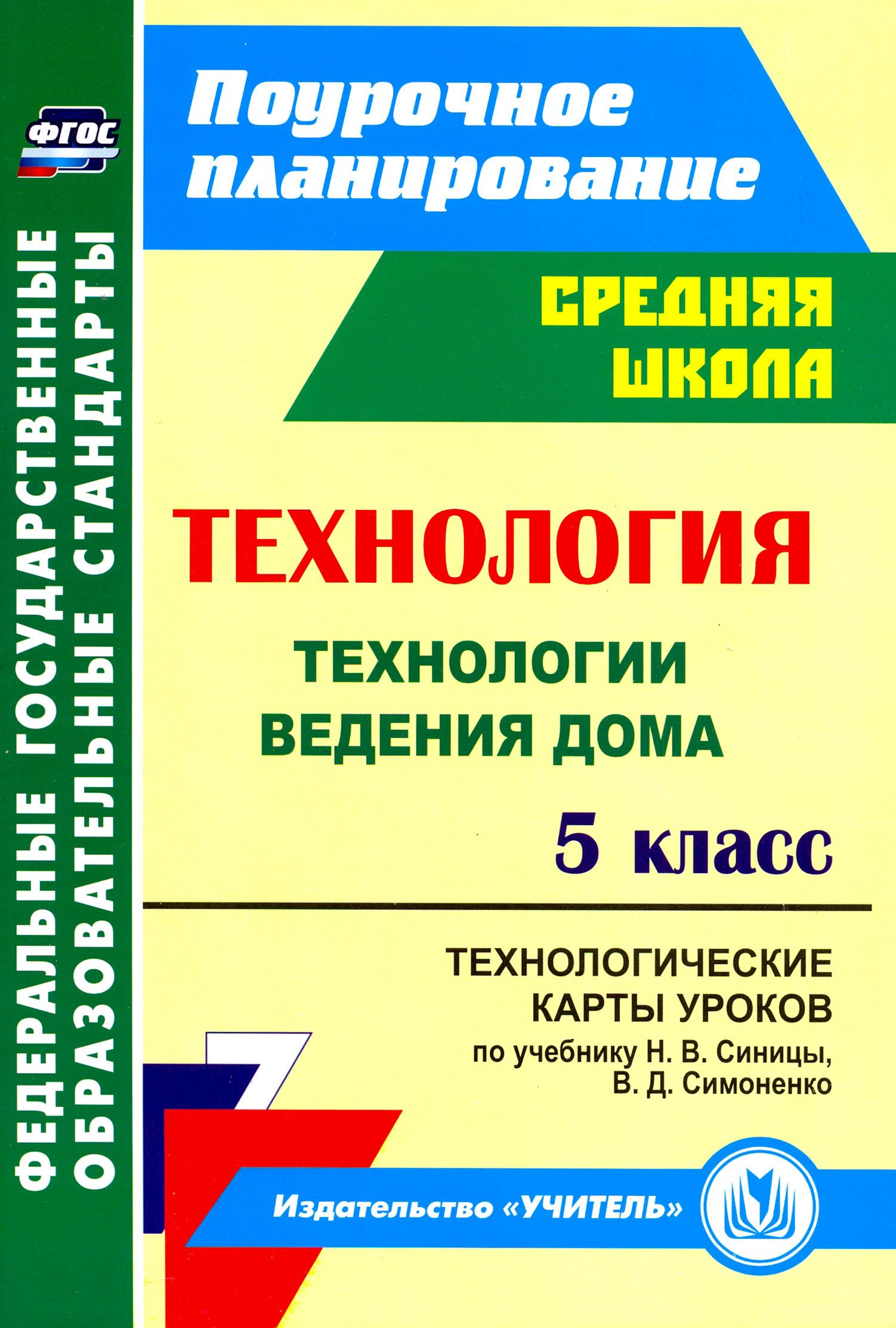 Технология. 5 класс. Технологические карты уроков по учебнику Н.В.Синицы,  В.Д.Симоненко. ФГОС | Павлова Ольга Викторовна