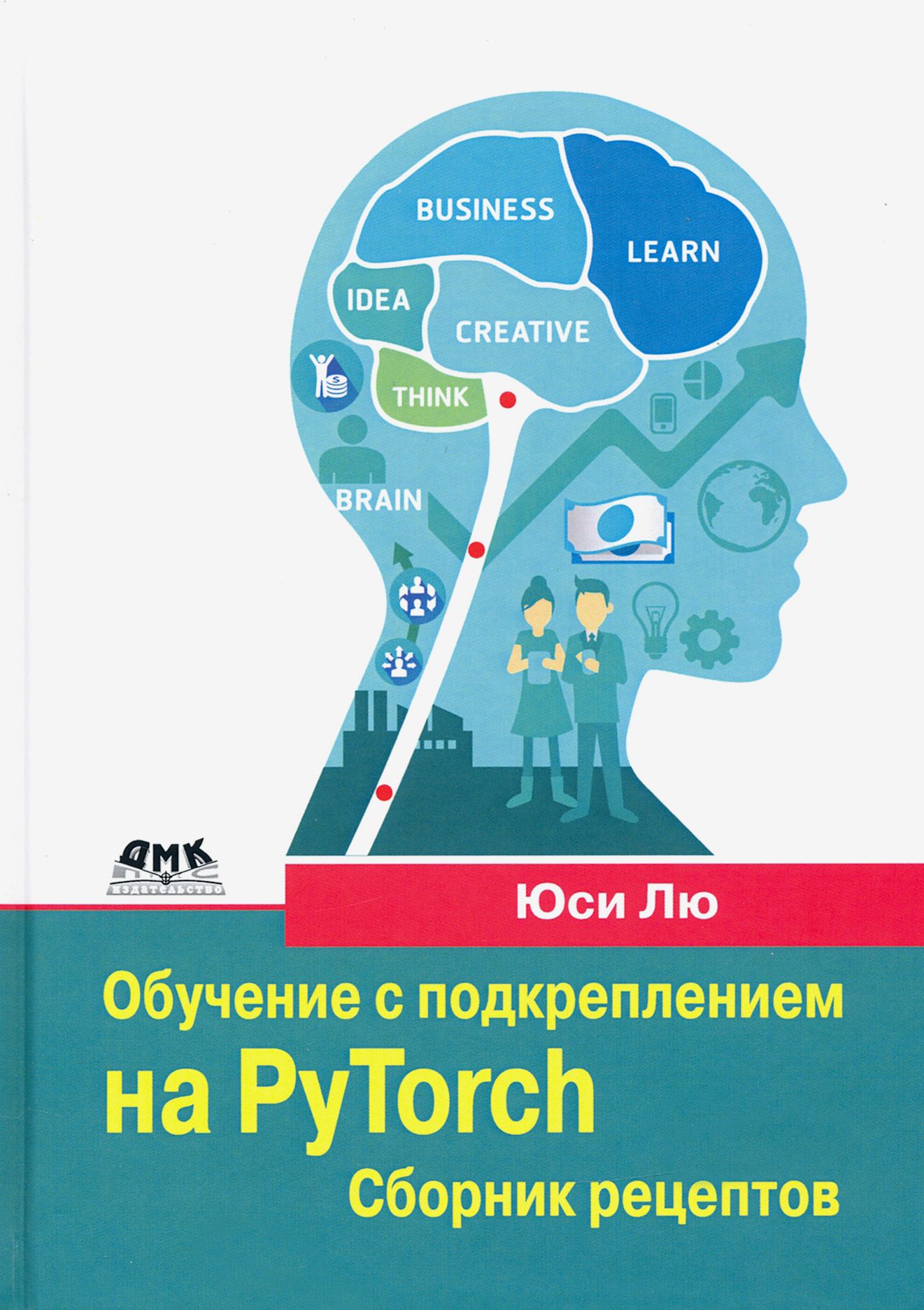 Обучение с подкреплением на PyTorch. Сборник рецептов. Свыше 60 рецептов  проектирования, разработки - купить с доставкой по выгодным ценам в  интернет-магазине OZON (1205182119)