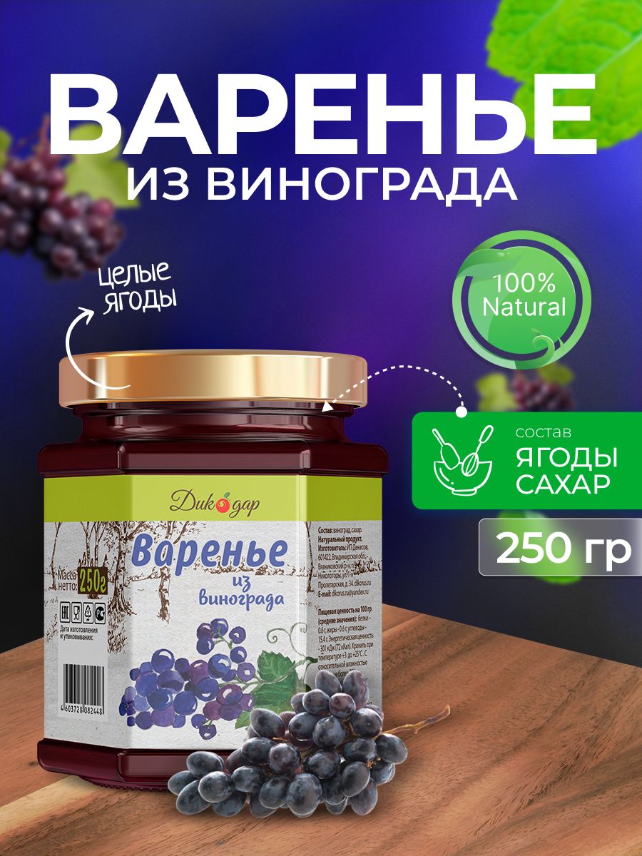 Варенье из винограда 200 мл - 250 гр - купить с доставкой по выгодным ценам  в интернет-магазине OZON (363359690)