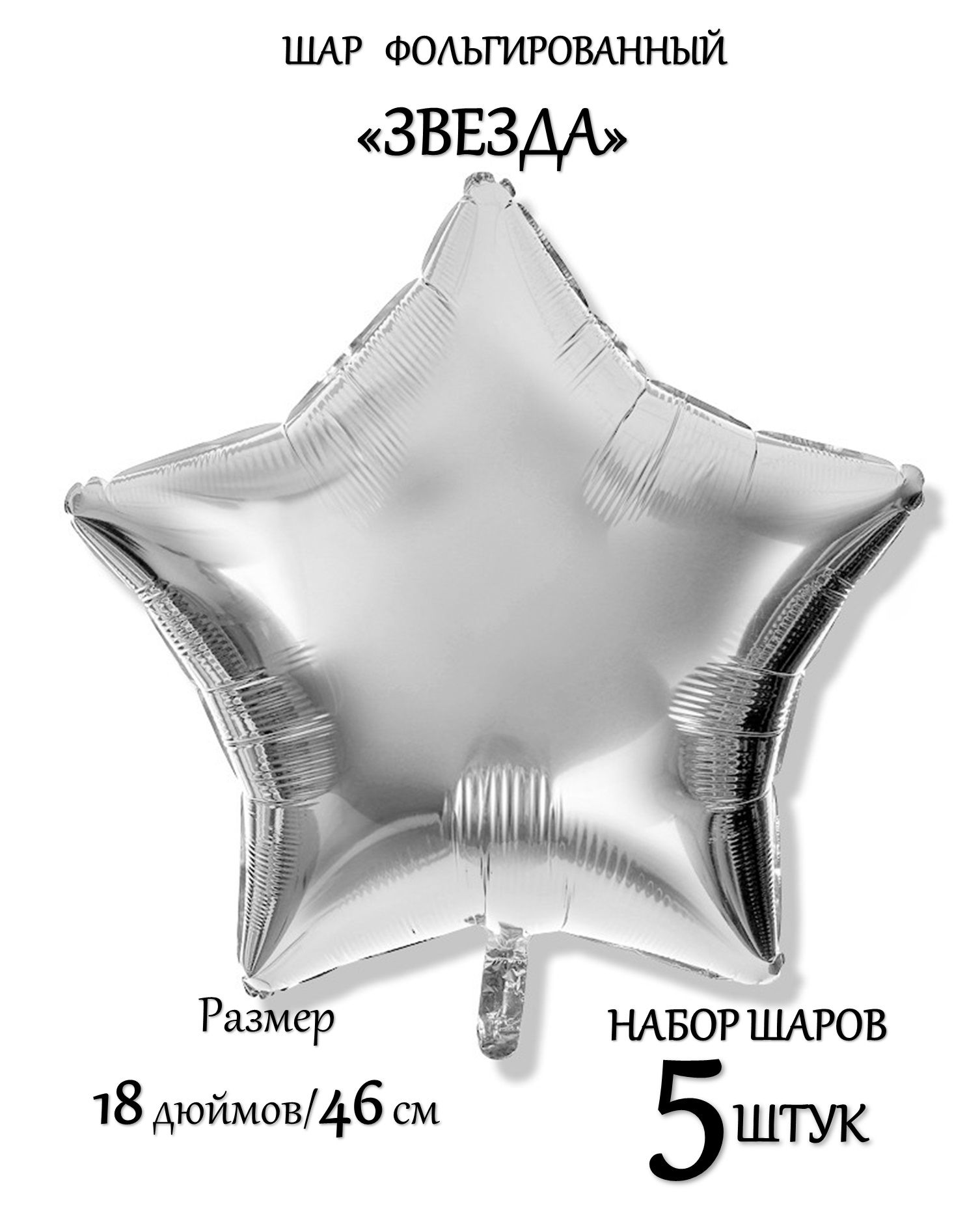 Воздушный фольгированный шар ЗВЕЗДА. Набор 5 шт. 18 дюймов/46 см. СЕРЕБРИСТЫЙ цвет