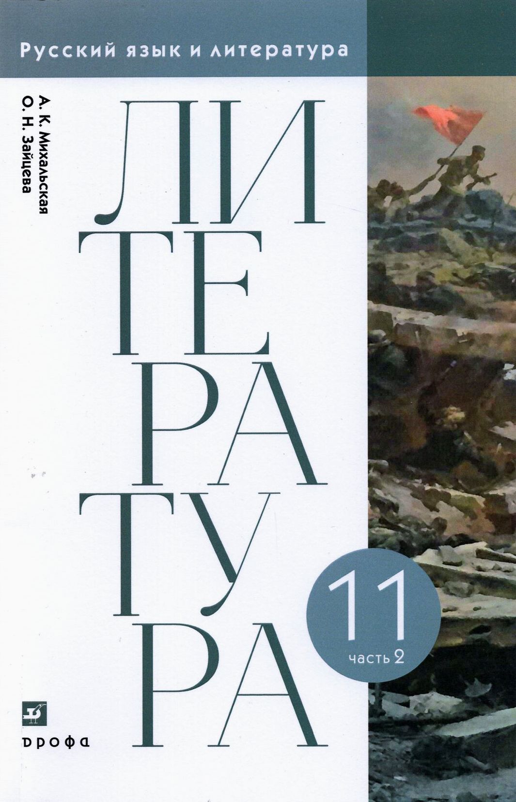 Литература. 11 класс. Учебник. В 2-х частях. Часть 2 | Зайцева Ольга Николаевна, Михальская Анна Константиновна