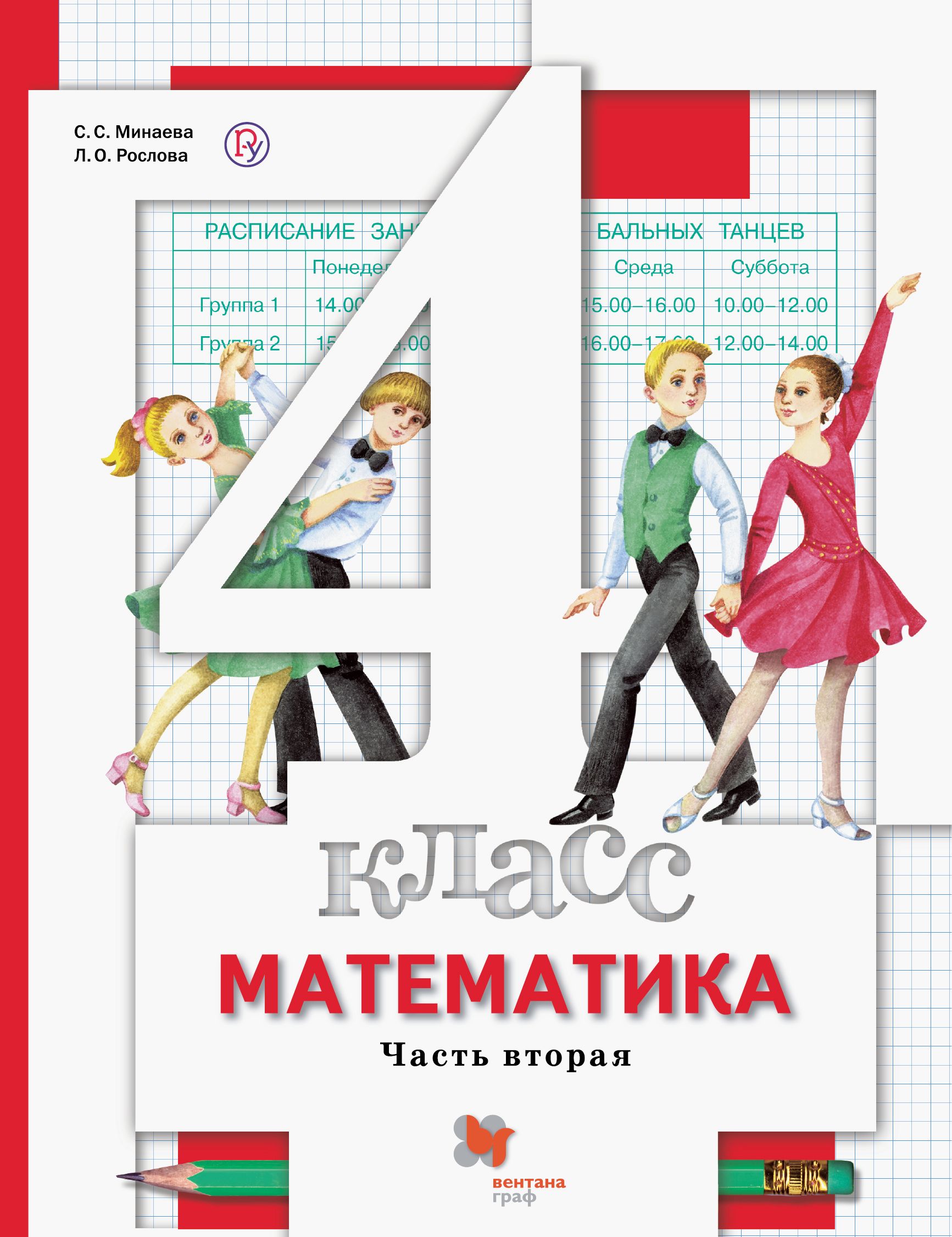 Как выглядит учебник по математике 4 класса Математика. 4 класс. Учебник. В 2-х частях. Часть 2. ФГОС Рослова Лариса Олеговн
