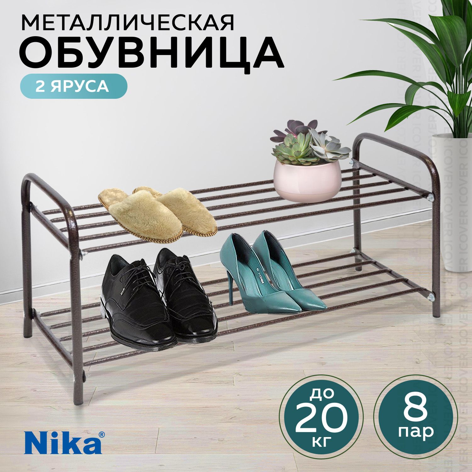 Обувница для прихожей Nika ЭТК2/A, этажерка для обуви, банкетка в прихожую, полка для обуви, металлическая, коричневая, 79х36х33см