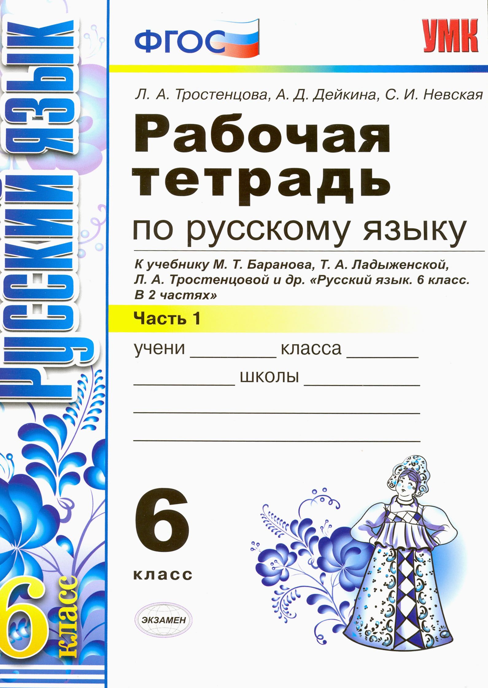 Рабочая тетрадь по русскому языку номер 1. Рабочая тетрадь по русскому языку. Рабочая тетрадь по русскому 6 класс. Рабочие тетради по русскому языку 6 класс к учебнику Ладыженской.