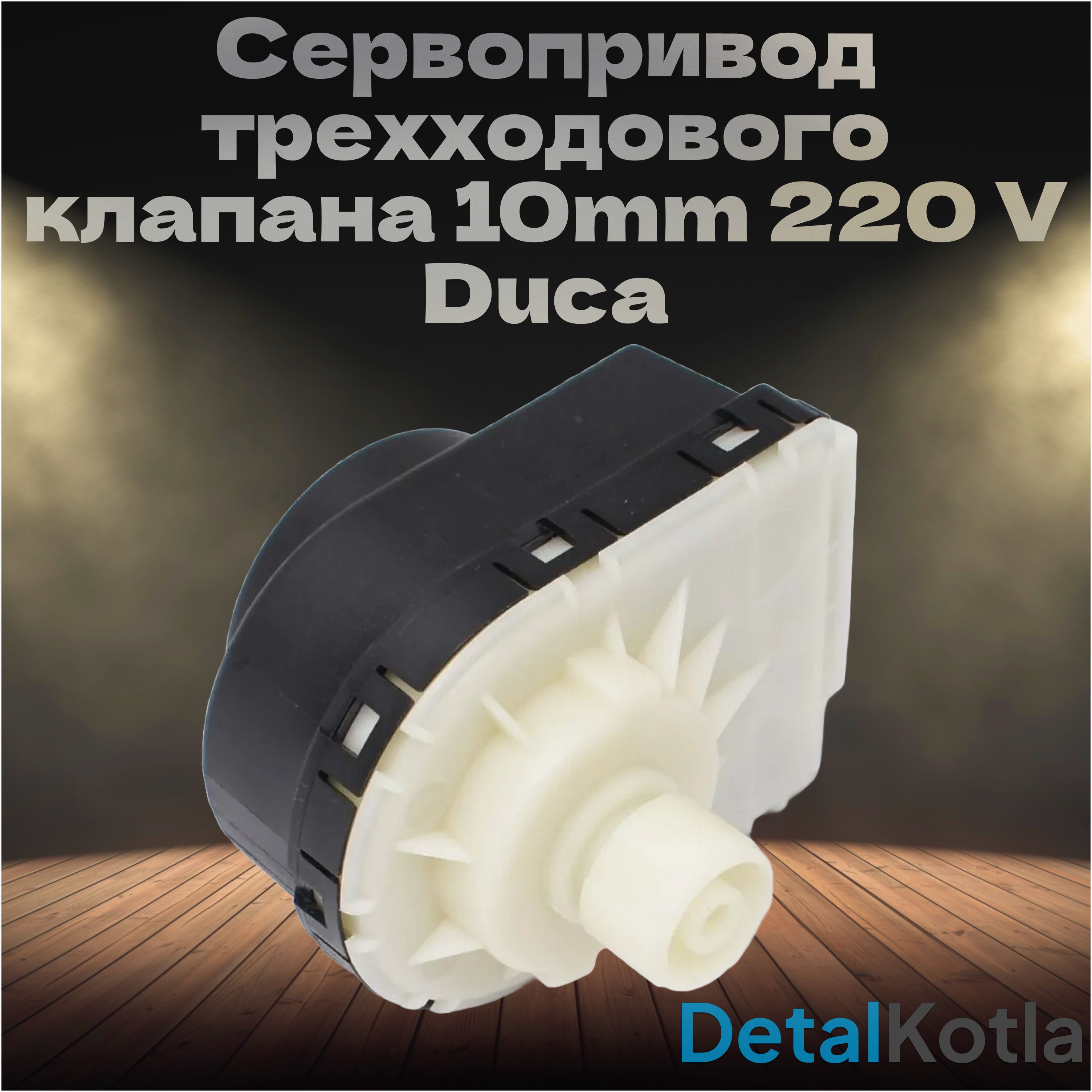 Сервопривод 7.5mm 220v Duca для Baxi, Ariston (Мотор трехходового клапана), 31650047, 5694580, 5647340, 61302483