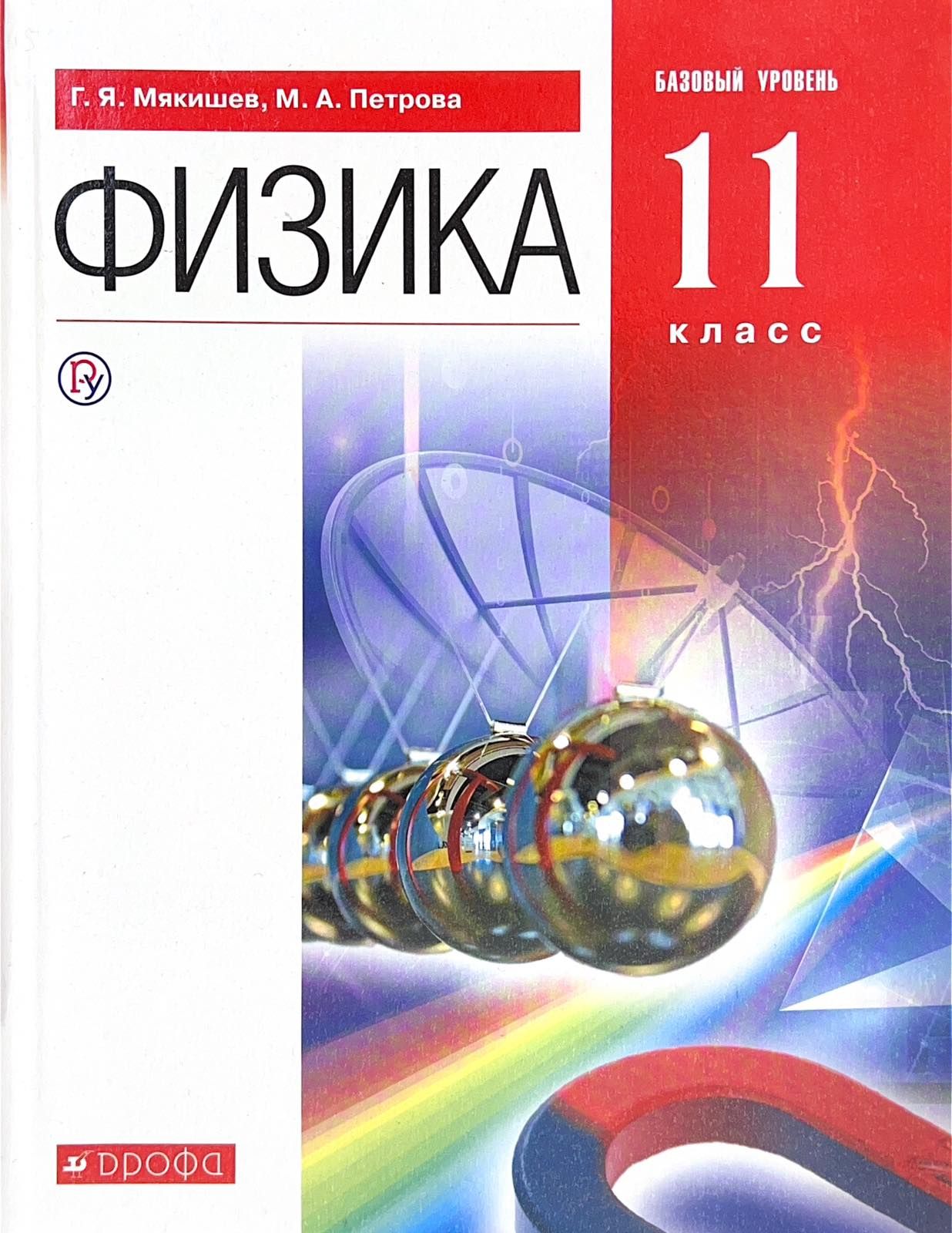 Физика 11 кл. Учебник базового уровня (Г.Я.Мякишев, М.А.Петрова) 2020г |  Мякишев Геннадий Яковлевич, Петрова М. А.