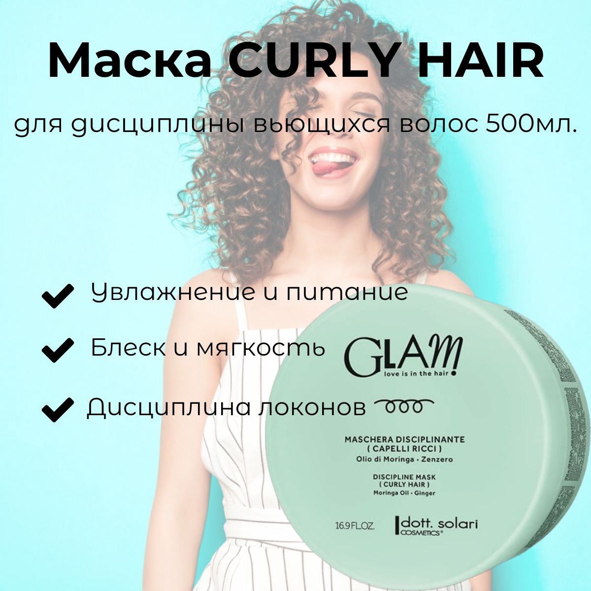 Профессиональная маска для кудрявых и вьющихся волос GLAM CURLY HAIR, 500 мл, Италия