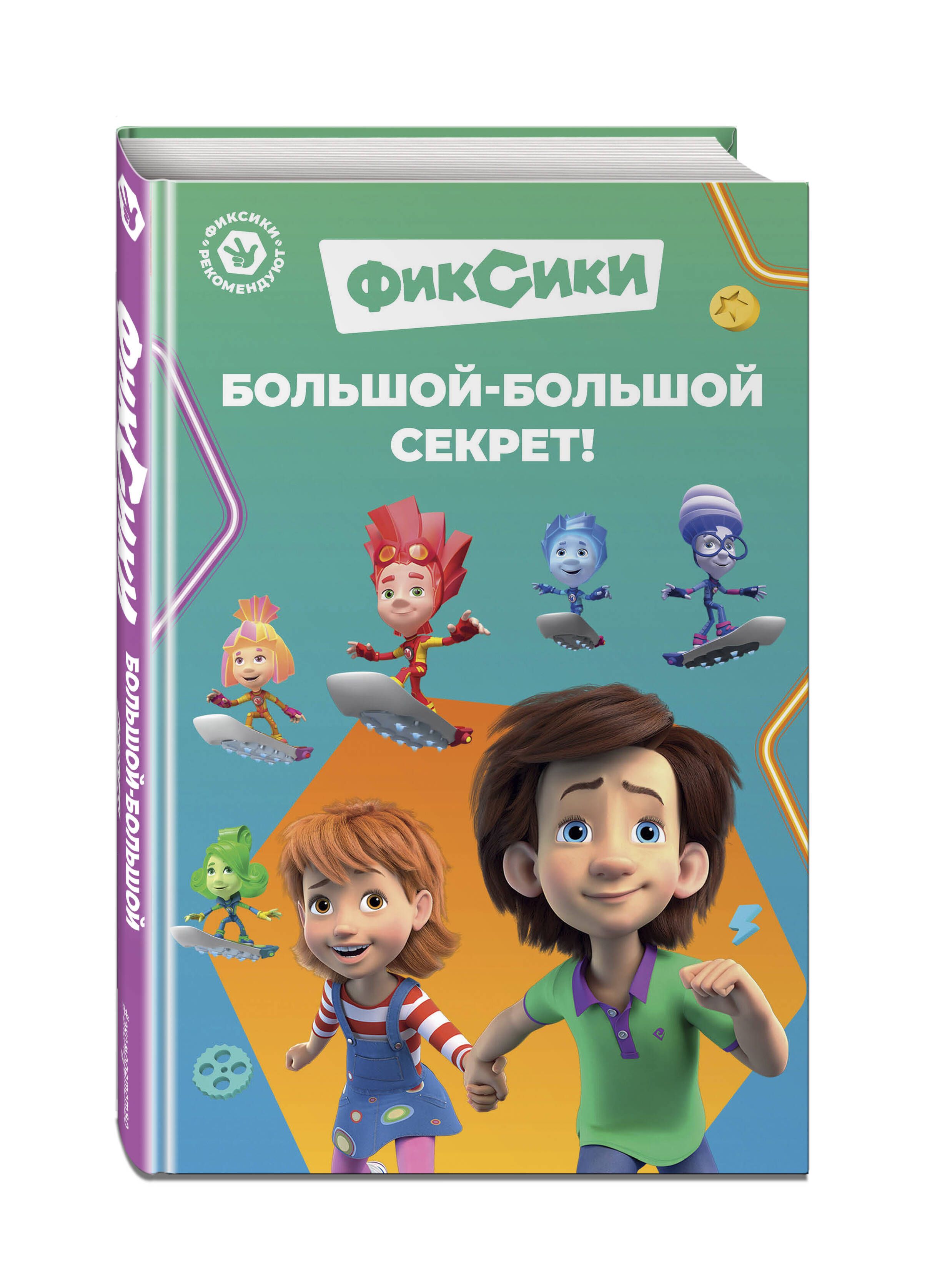 Фиксики. Большой-большой секрет! (выпуск 1) - купить с доставкой по  выгодным ценам в интернет-магазине OZON (1420915244)