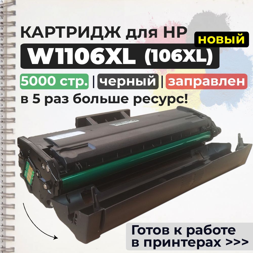 Расходник для печати GalaPrint GP_W1106A__spb, Черный (black), для  лазерного принтера, совместимый купить по низкой цене: отзывы, фото,  характеристики в интернет-магазине Ozon (1349966813)