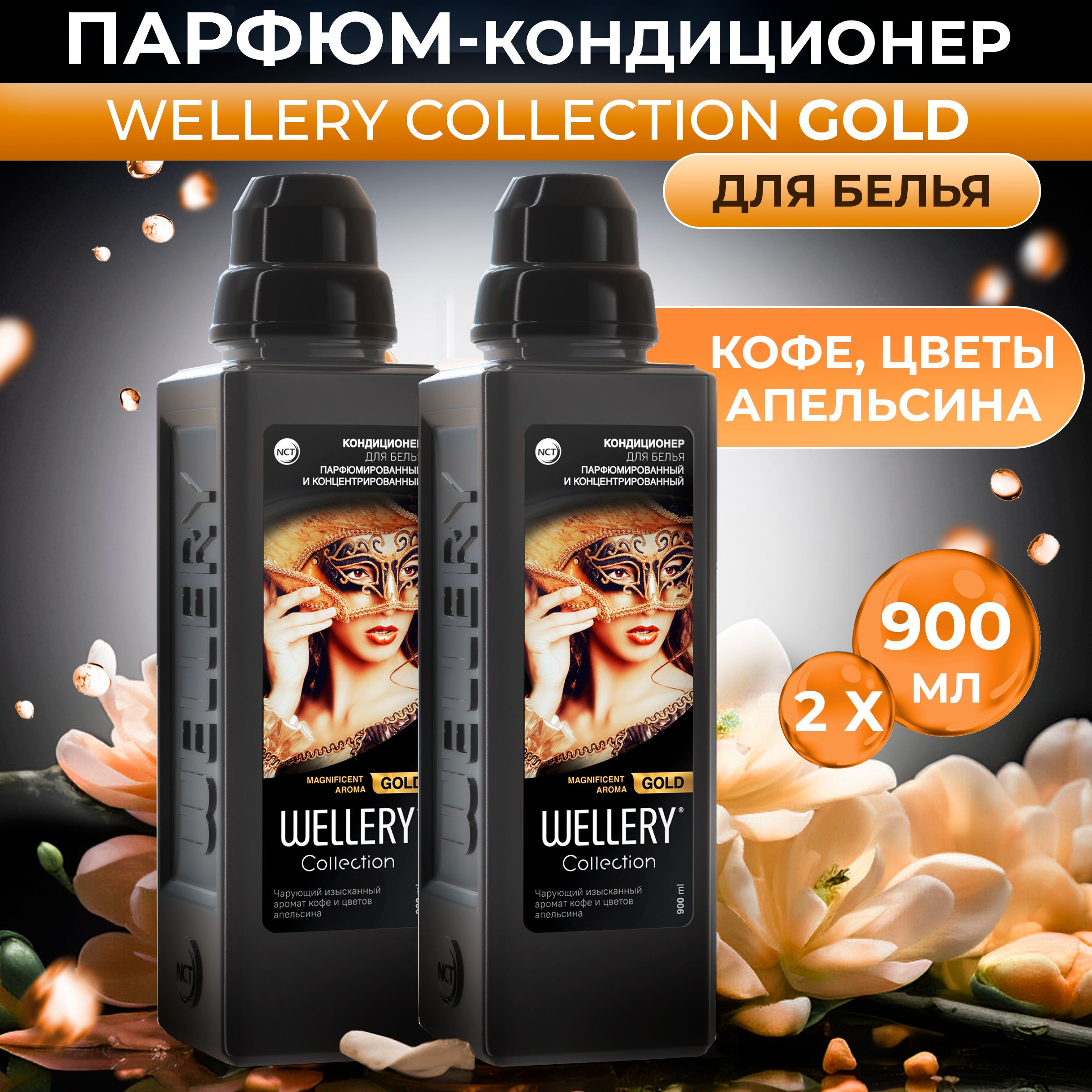 Кондиционер для белья парфюмированный Wellery Collection Gold с ароматом кофе и цветов апельсина, 900 мл 2 шт