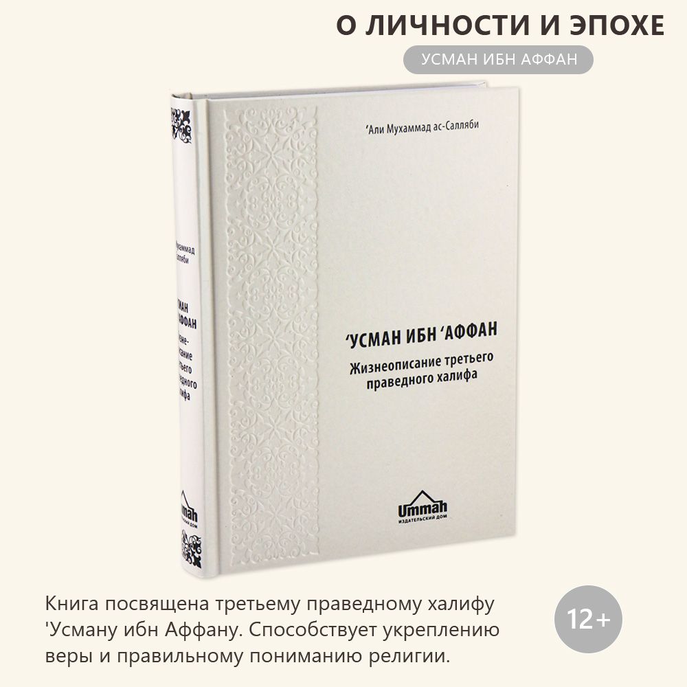 Усман ибн Аффан. Третий праведный халиф - купить с доставкой по выгодным  ценам в интернет-магазине OZON (266255312)