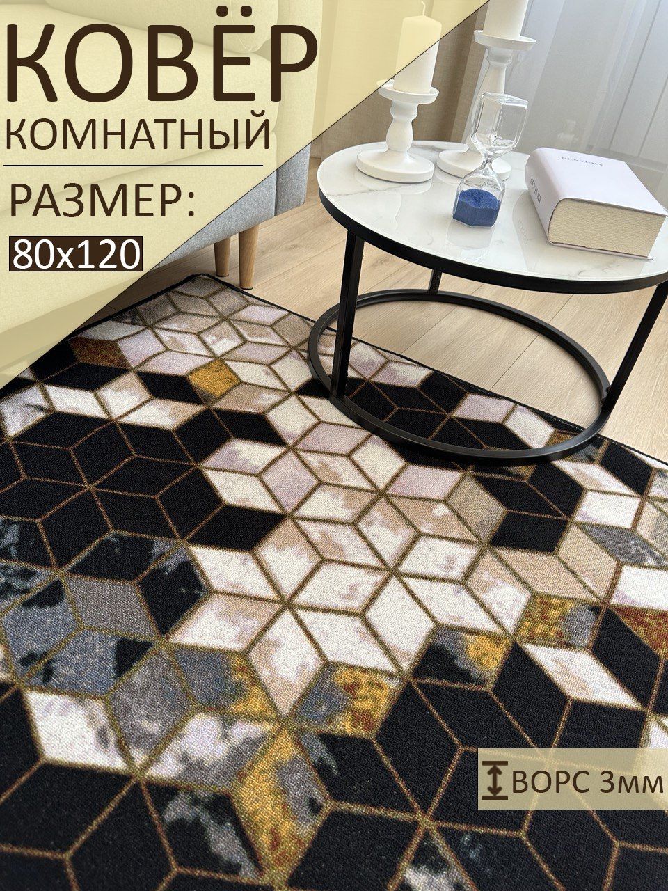 sale carpet Ковер, 0.8 x 1.2 м