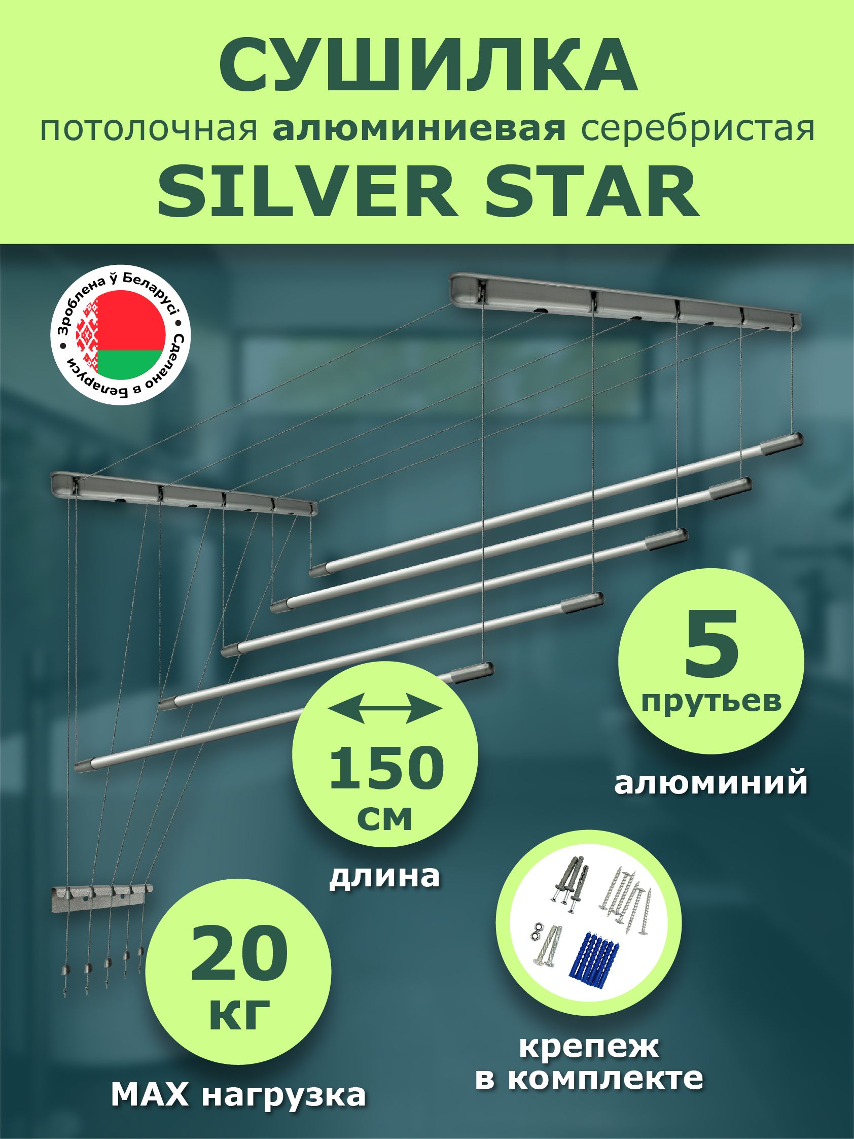 Сушилкадлябельяпотолочная150смEuroPremiumалюминиеваяSILVERSTAR5прутьевComfortAluminGroup