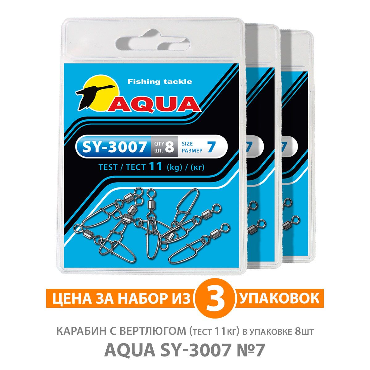 КарабинсвертлюгомдлярыбалкиAQUASY-3007№0711kg3уппо8шт