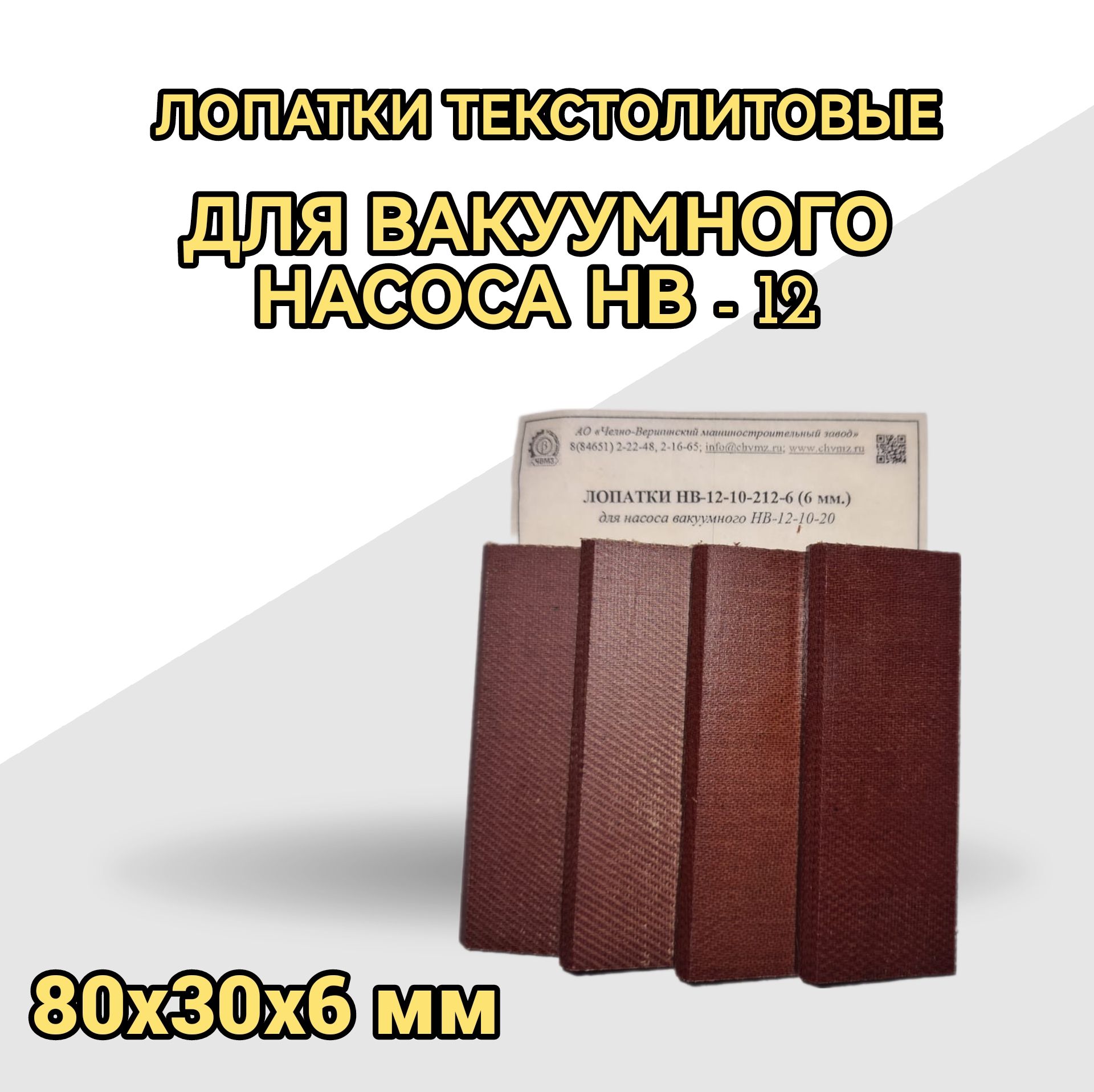 Текстолитовые лопатки для вакуумного насоса АИД 2