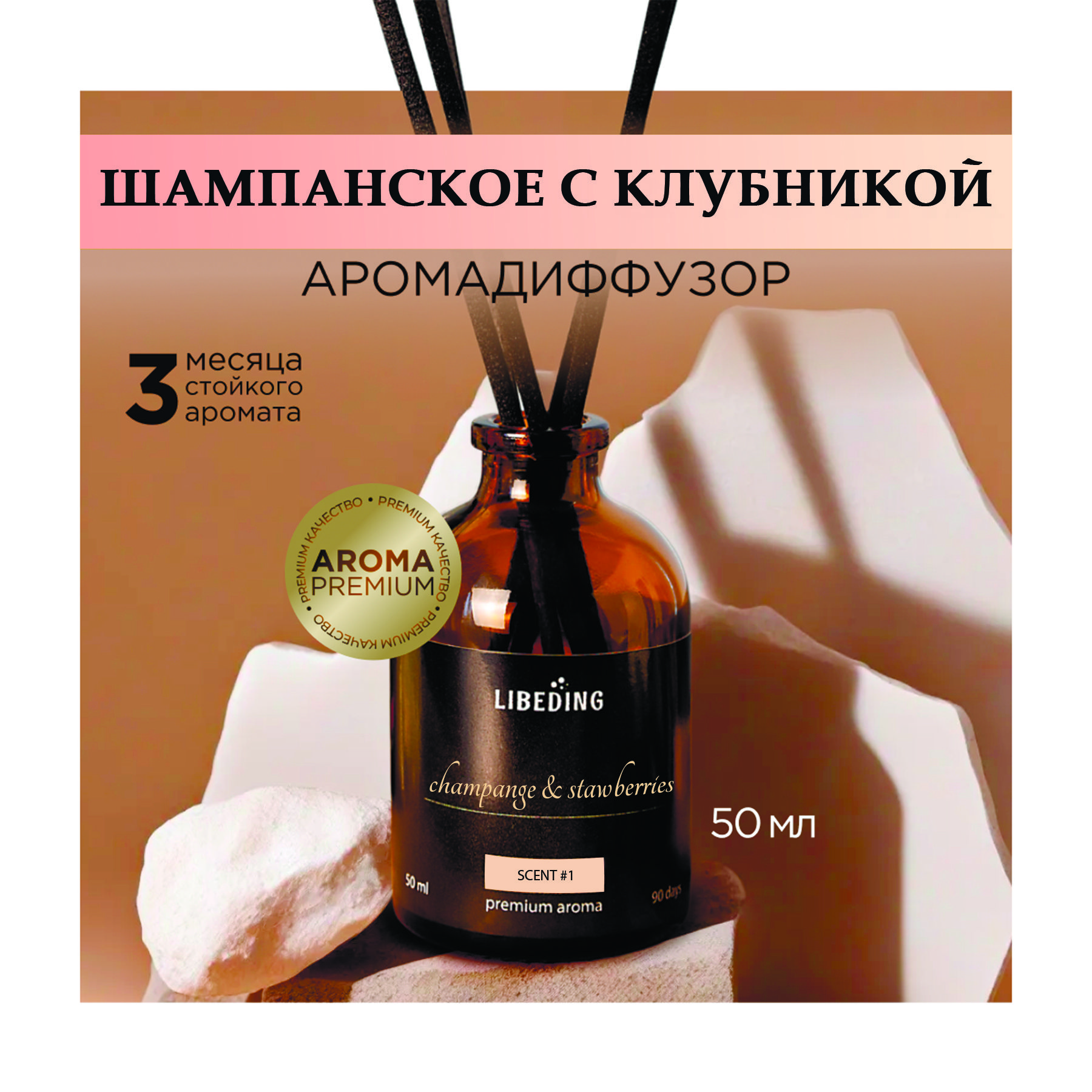 Ароматический диффузор LIBEDING, Жидкий, Шампанское, Клубника, 50 мл купить  по доступной цене с доставкой в интернет-магазине OZON (1356837328)