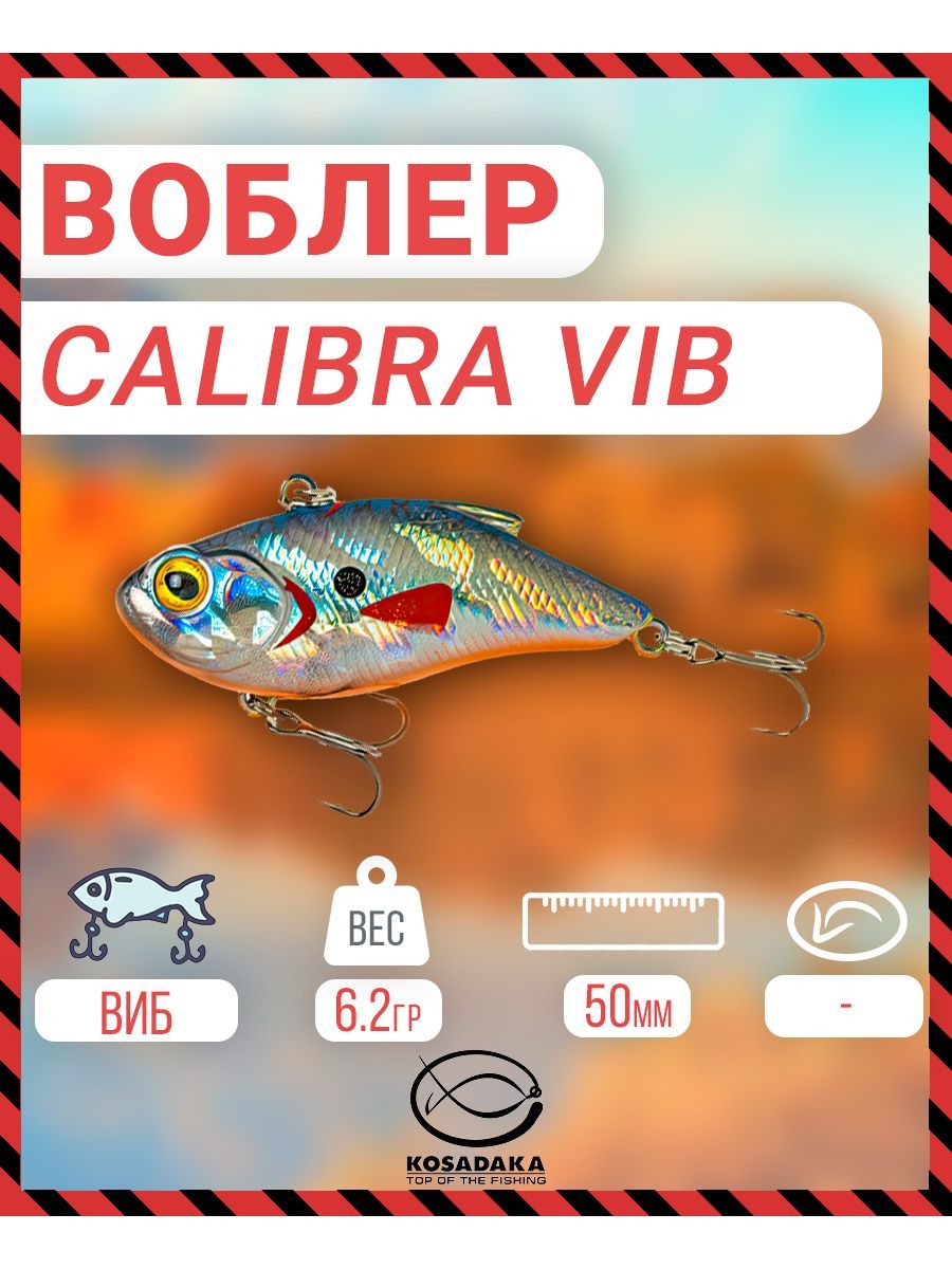 Воблер виб Kosadaka CALIBRA vib 50S тонущий, 50мм, 6.2г, цв.GTC Clib50S-GTC