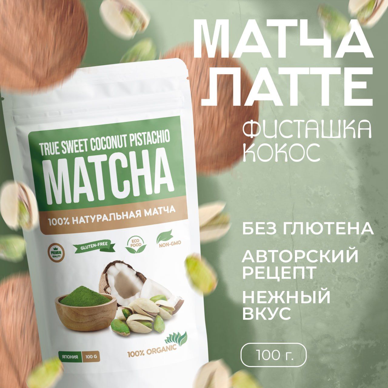 Матча латте фисташка кокос 100 грамм