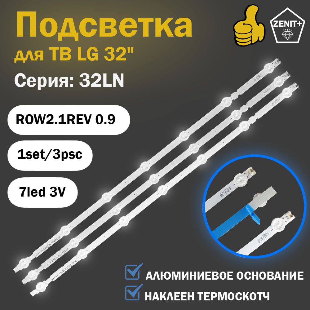 Подсветка для телевизора LG 32" универсальная (комплект 3 планок A1/B1 7+7+7) подходит к 32LN541V 32LN540V 32LN541U 32LN542V 32LN613V 32LA620V 32LB530U 6916L-1437A 6916L-1438A