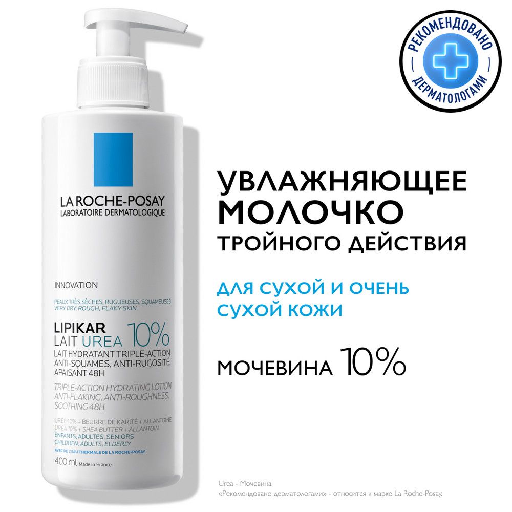 Увлажняющее молочко для тела тройного действия Lipikar Lait Urea 10% против...