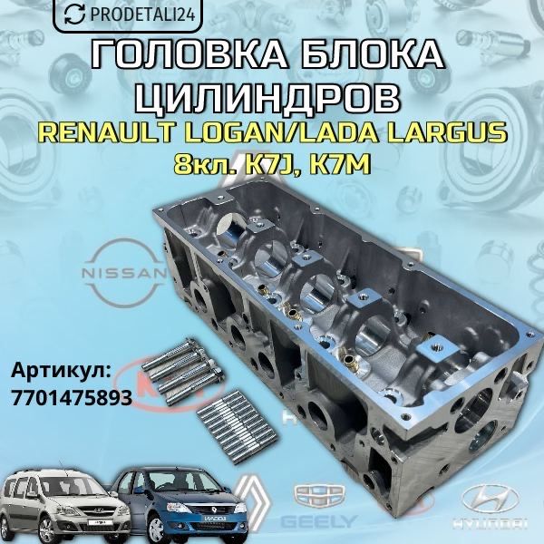 Головка блока цилиндров Renault Logan / Lada Largus 8 клапанная Арт ...