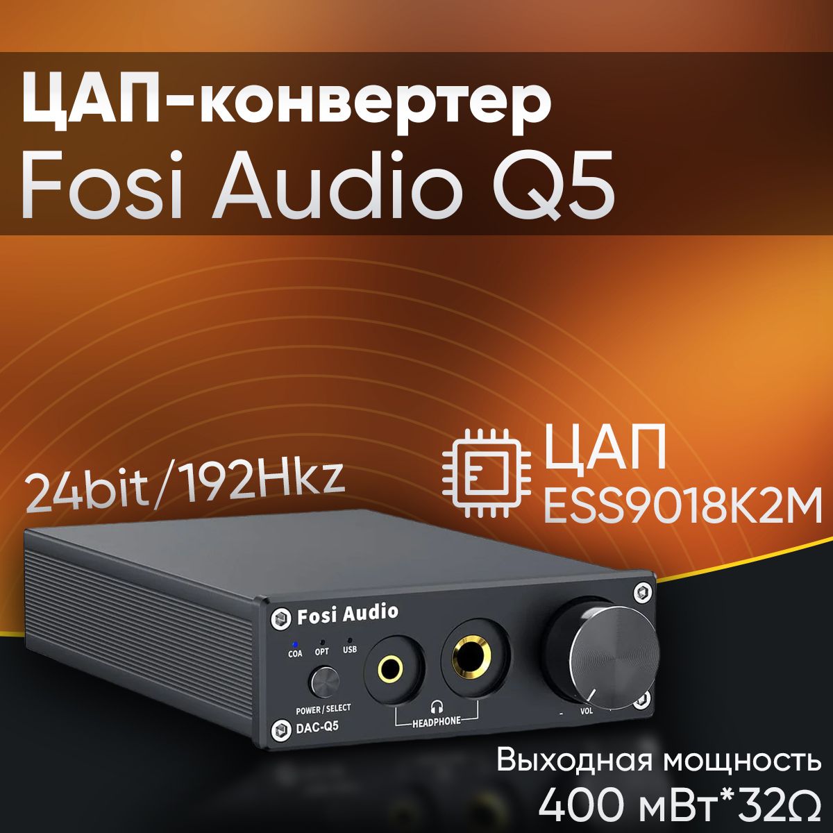 ЦАПFosiAudioQ5