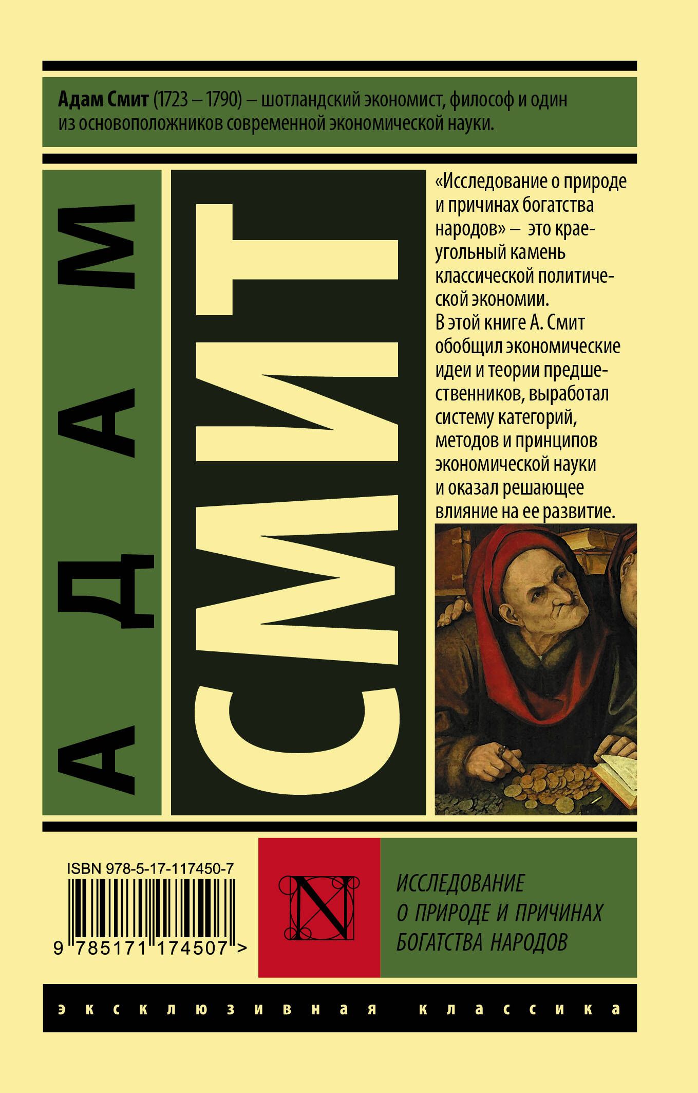 Исследование о природе и причинах богатства народов 1776. Книга Смита исследование о природе и причинах богатства народов.