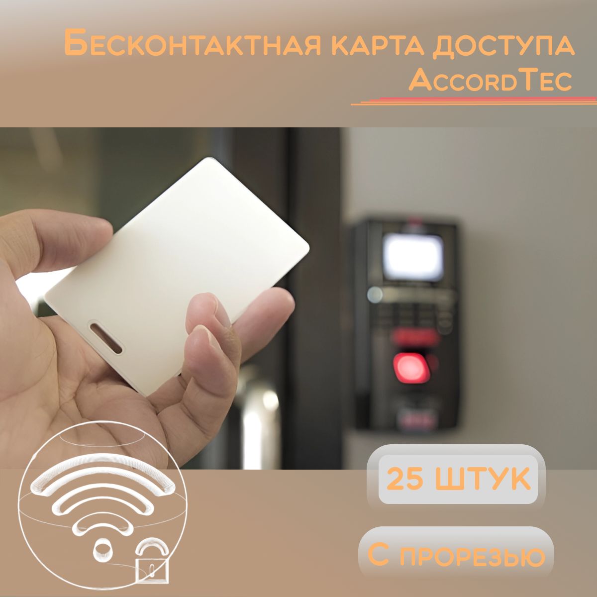 Карта доступа EM-marine 25 штук с прорезью AccordTec