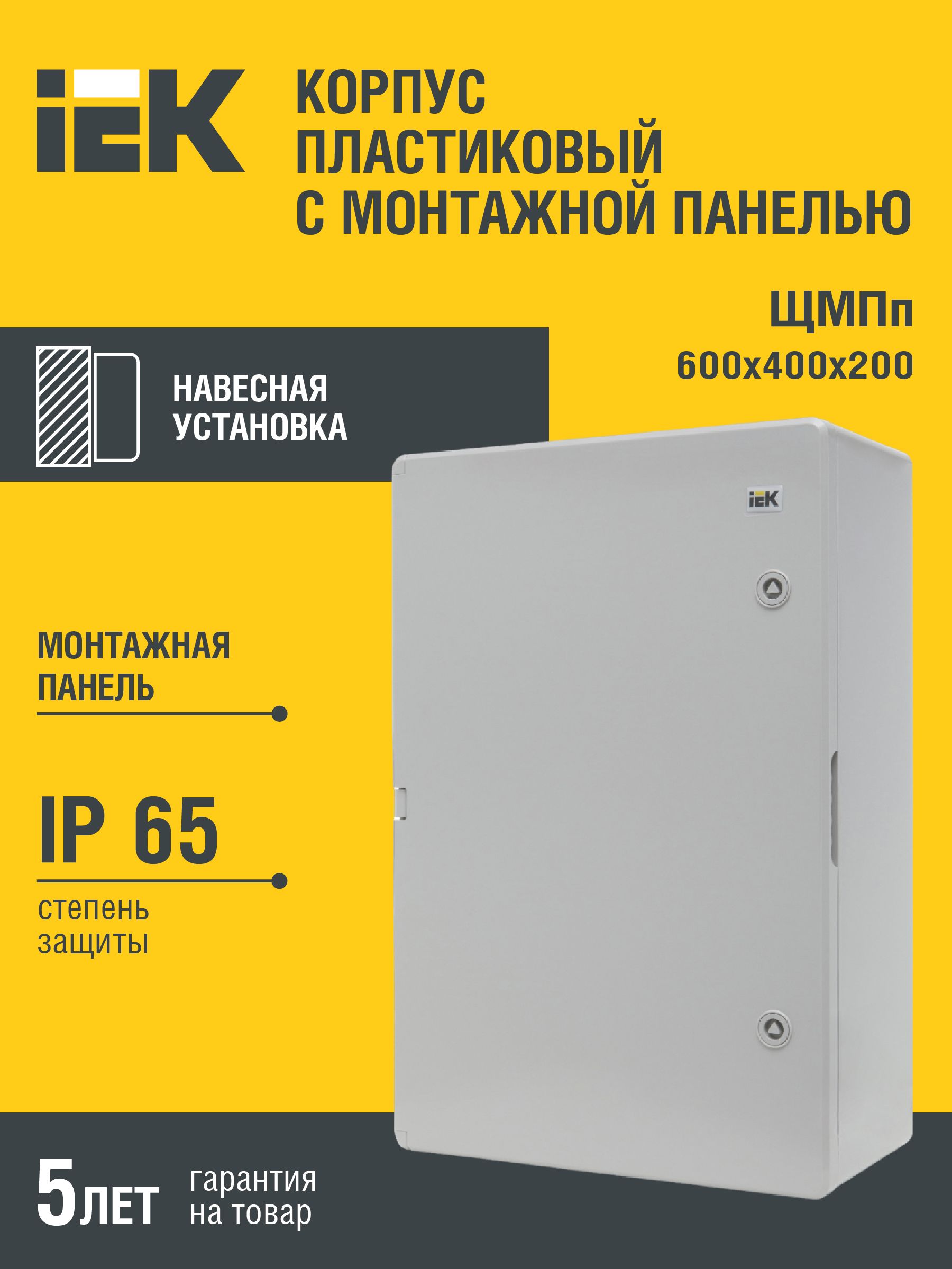 Корпус пластиковый ЩМПп 600х400х200мм УХЛ1 IP65 IEK