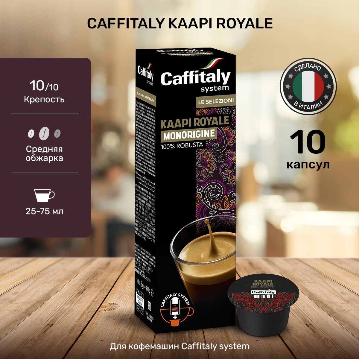 КофевкапсулахCaffitalyIndiaKaapiRoyale10шт