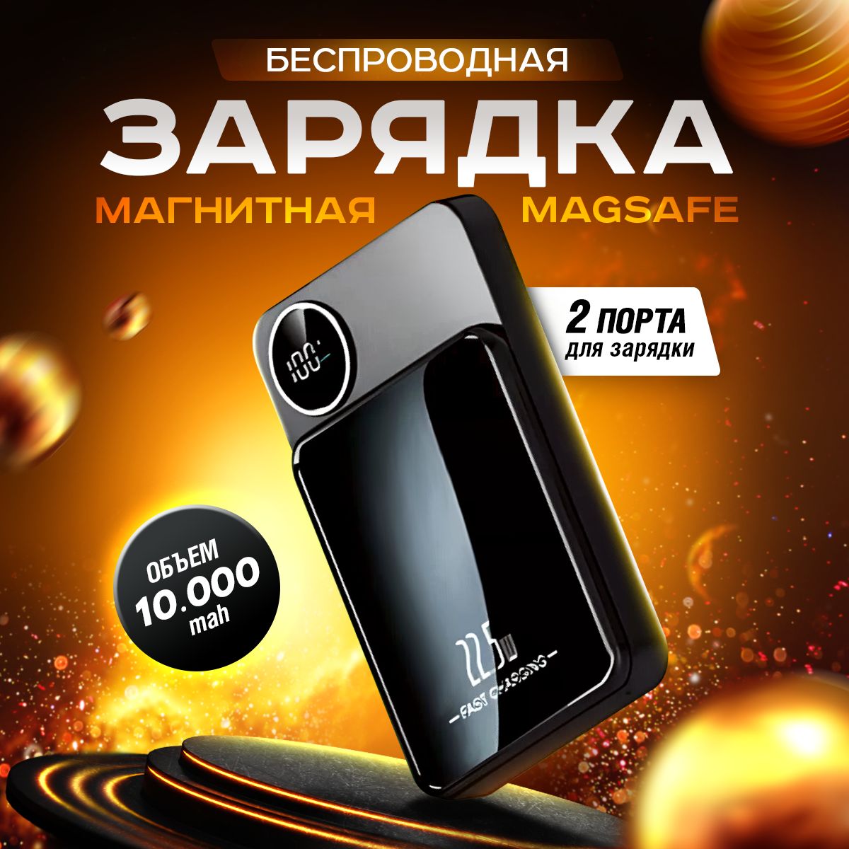 Магсейф повербанк / Беспроводная зарядка для смартфона 10000mAh / Магнитный  пауэрбанк 15W/22.5W (Черный)