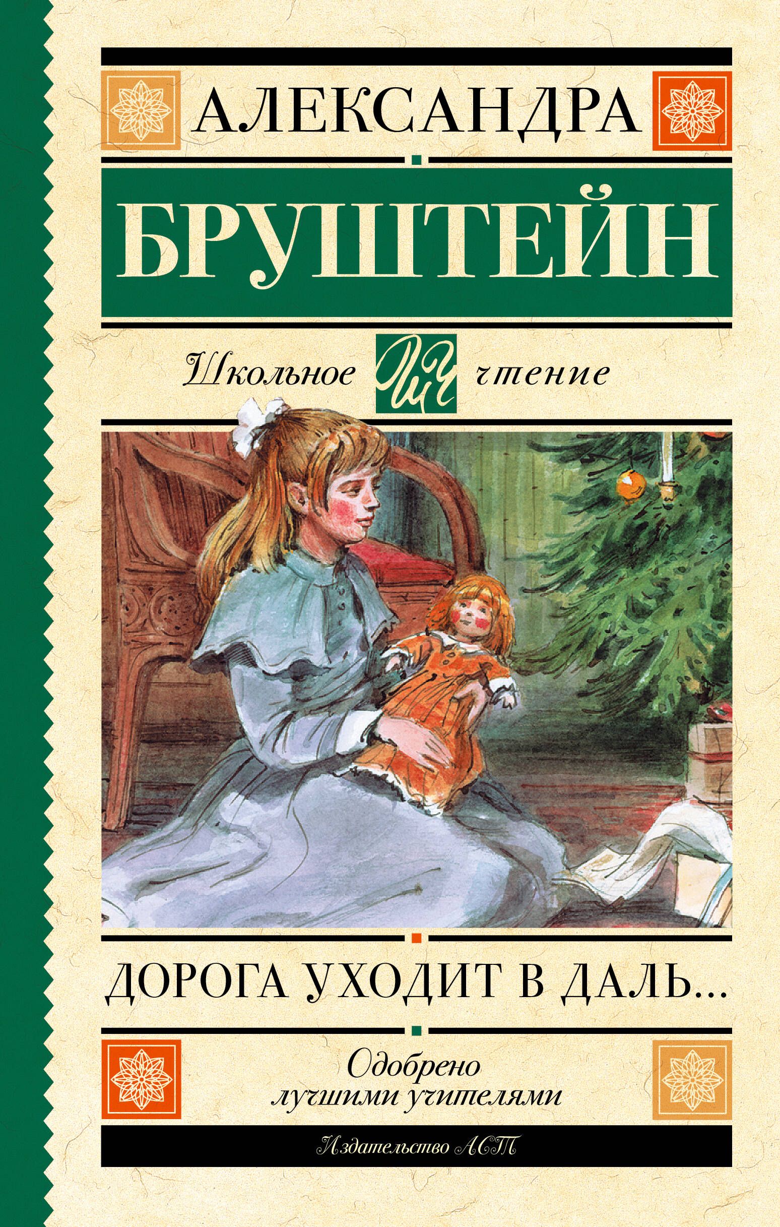 Дорога уходит в даль | Бруштейн Александра Яковлевна - купить с доставкой  по выгодным ценам в интернет-магазине OZON (322226281)