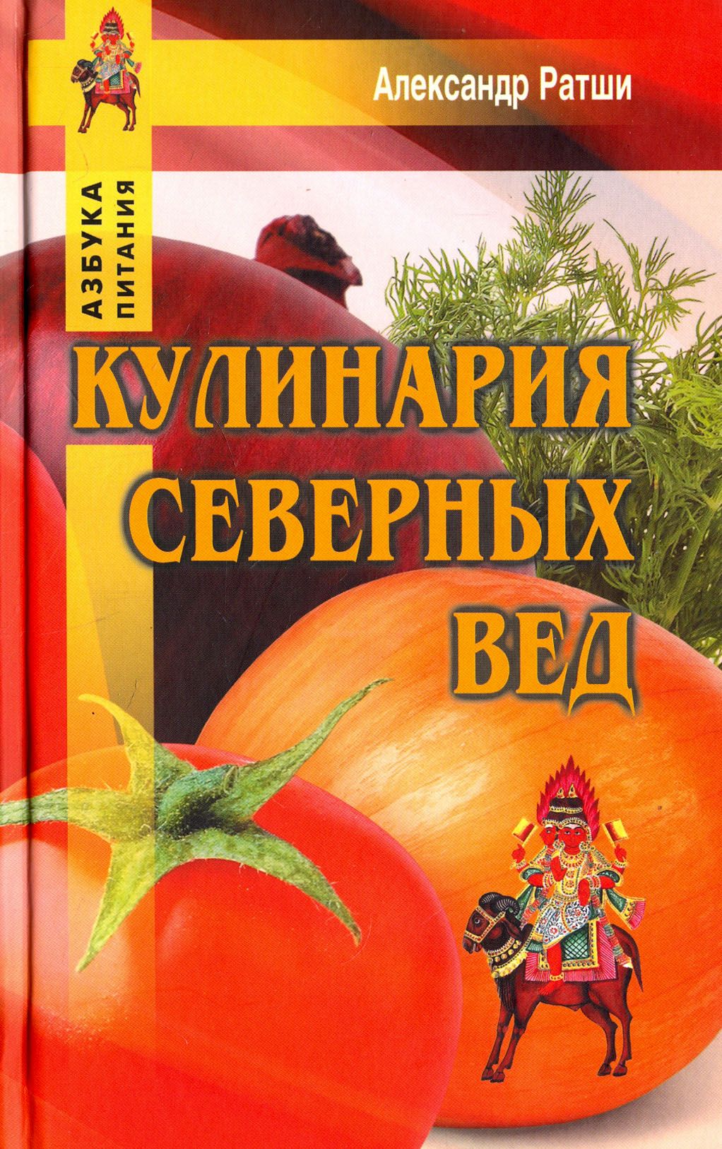 Кулинария северных Вед | Ратши Александр