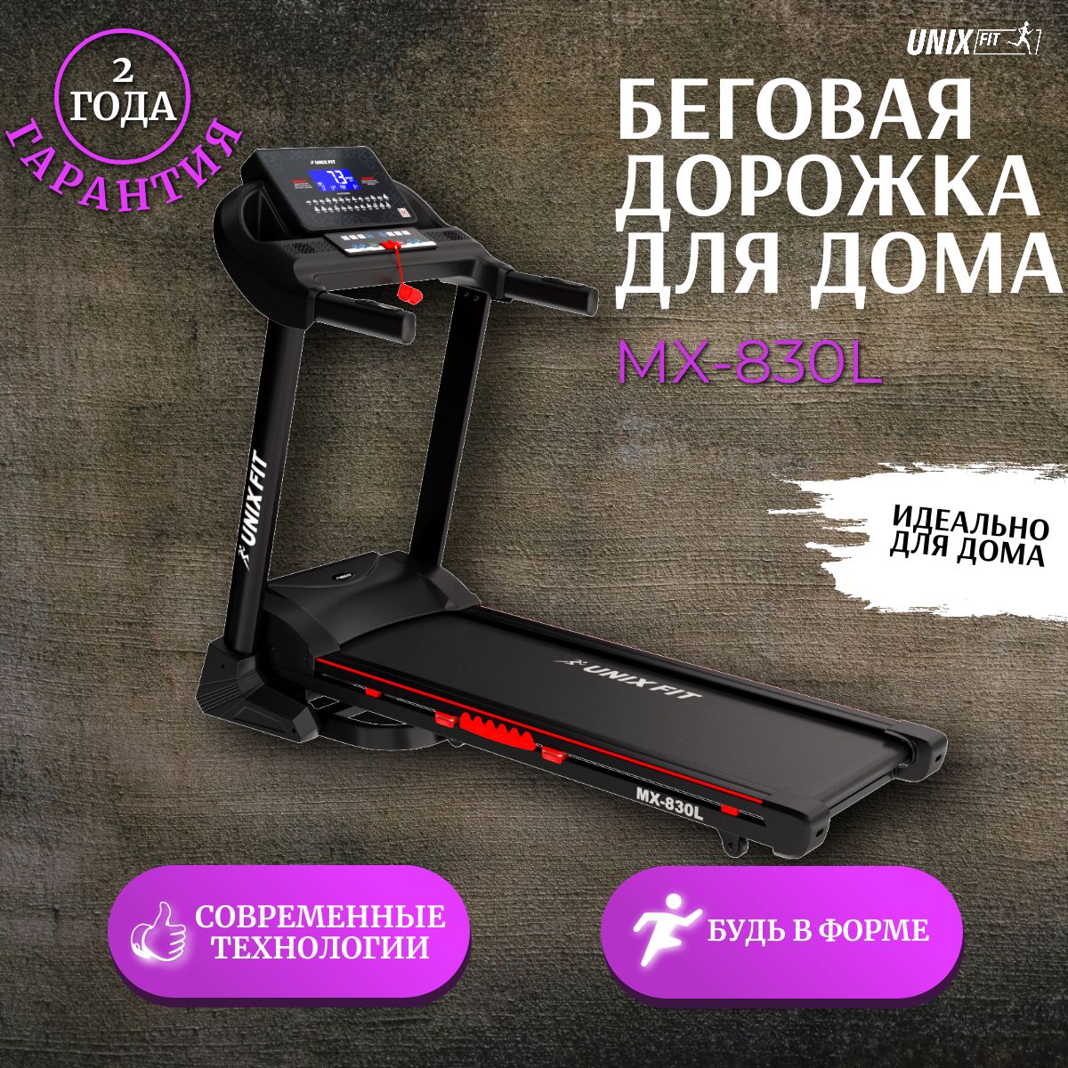 БеговаядорожкаэлектрическаяUNIXFitMX-830L,до150кг