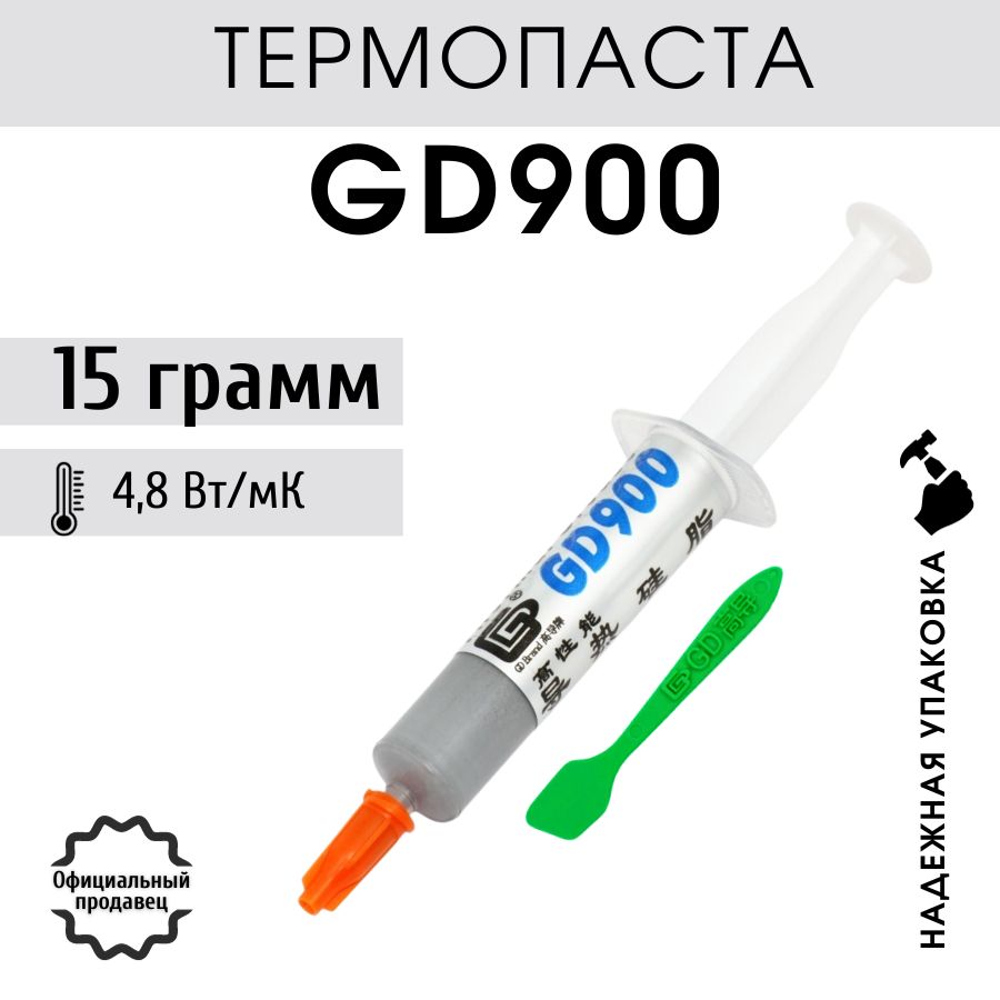 Термопаста GD900 в шприце 15 гр для процессора ноутбука компьютера, теплопроводность 4.8 Вт/мК