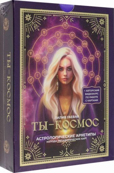 Метафорические карты. Ты - космос. 57 карт. Курс. Руководство | Лилия