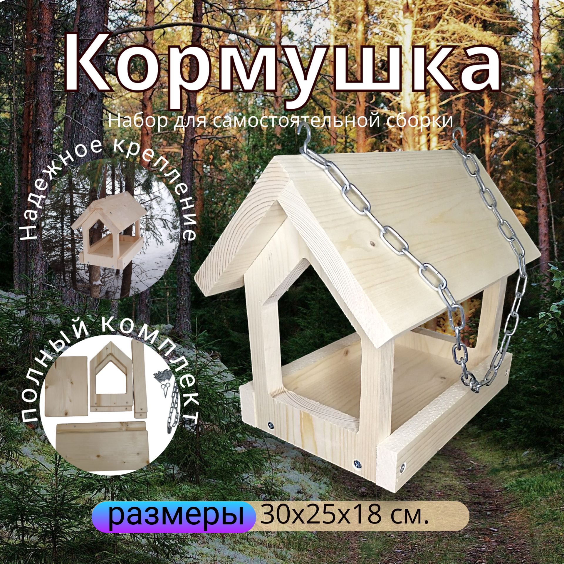 Кормушка,для птиц,белок,подвесная,из массива дерева,Конструктор для сборки самостоятельно