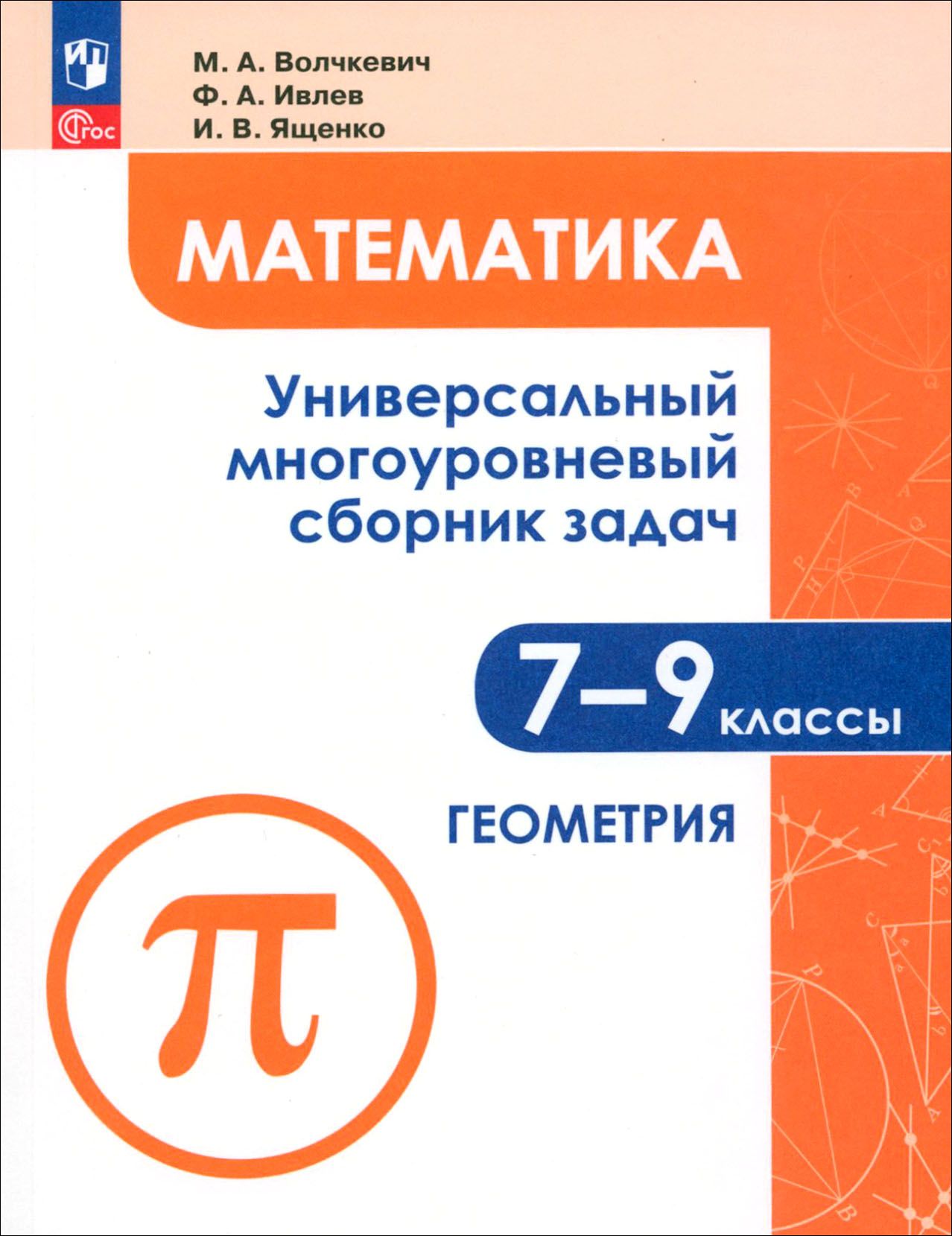 Математика. 7-9 классы. Универсальный многоуровневый сборник задач. Часть  2. Геометрия. ФГОС | Волчкевич Максим Анатольевич, Ященко Иван Валериевич -  купить с доставкой по выгодным ценам в интернет-магазине OZON (1361630150)