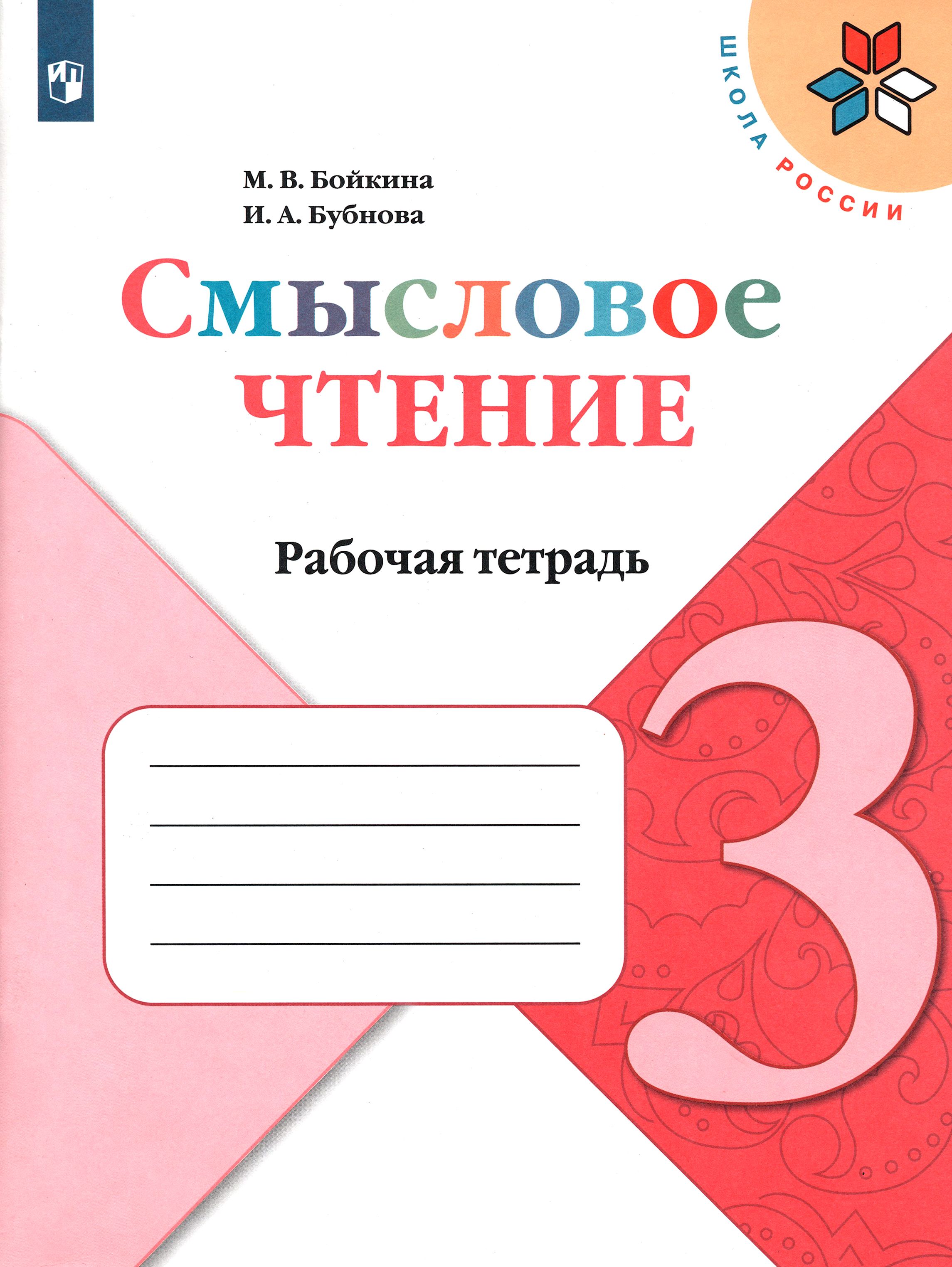 Литературное чтение бойкина 2 класс рабочая тетрадь. Смысловое чтение рабочая тетрадь. Смысловое чтение 3 класс рабочая тетрадь.