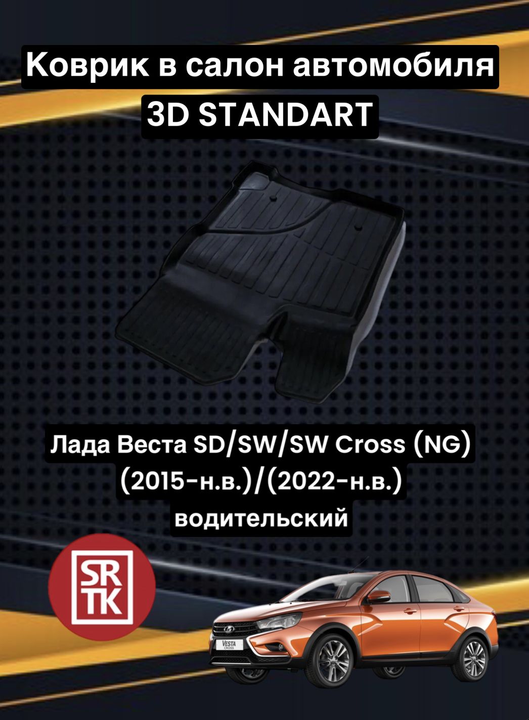 Коврики в салон автомобиля SRTK Лада Веста - купить по выгодной цене в  интернет-магазине OZON (684595055)