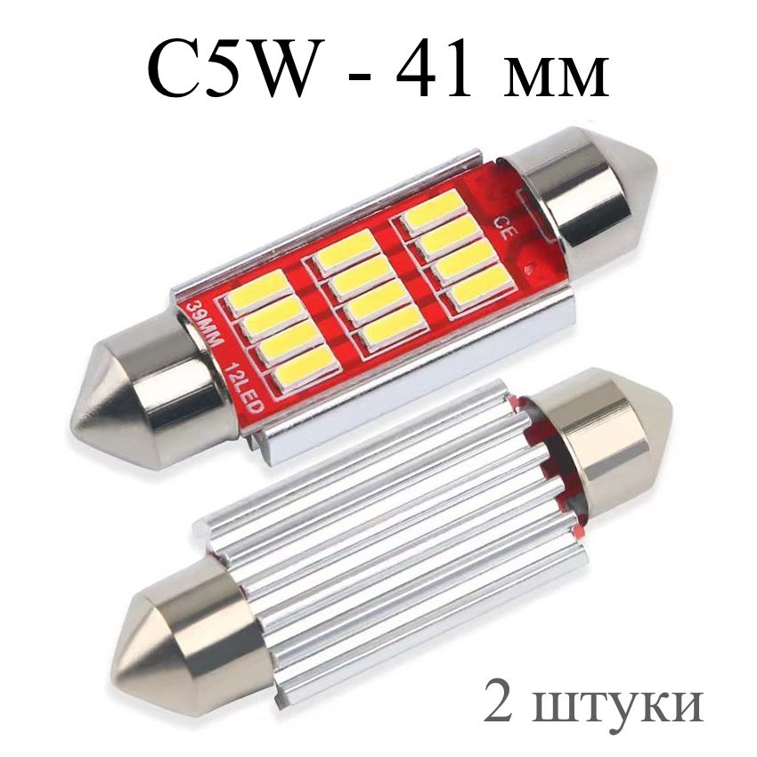 LED лампы C5W (41 мм) 12SMD - для подсветки салона, багажника, номерного знака - 2 шт