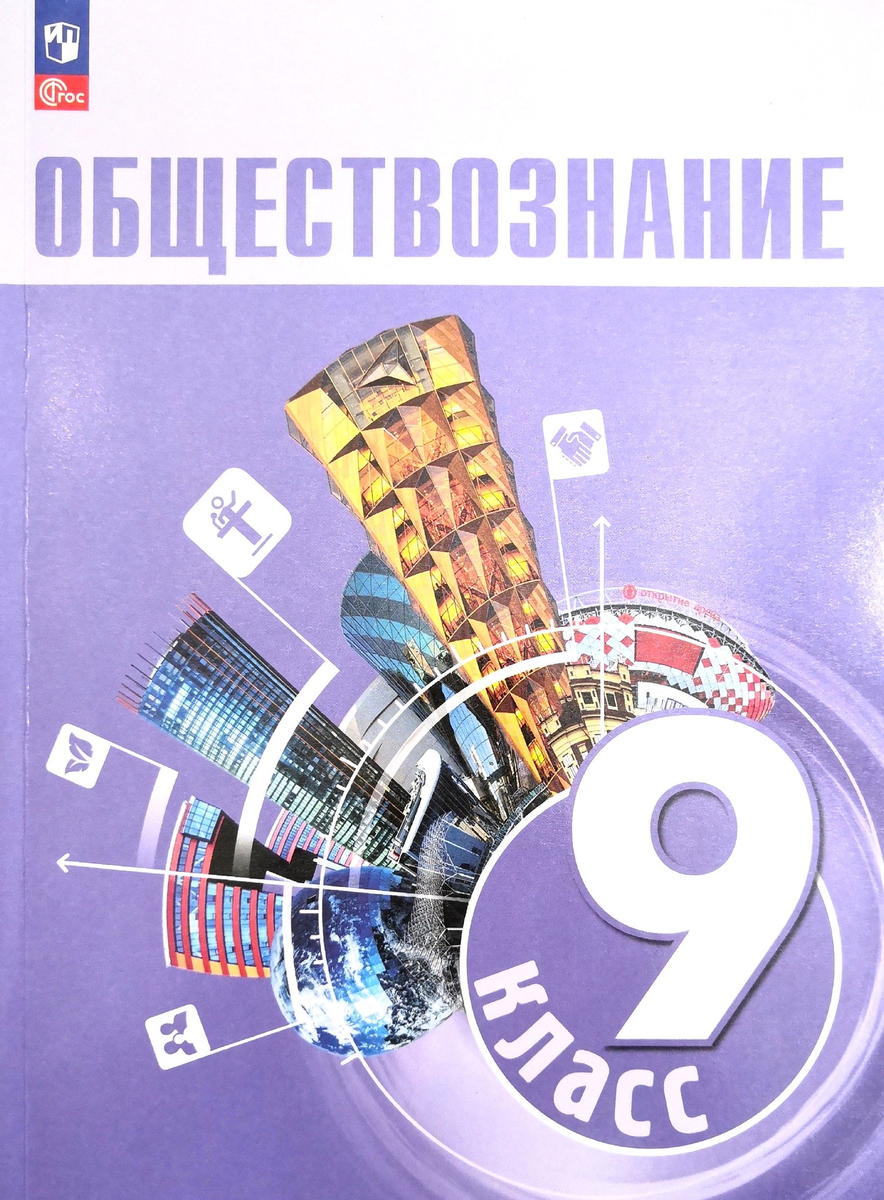 Обществознание 9 класс. Учебник. Авторы: Л Н. Боголюбов, А.Ю. Лазебникова,  И.А. Лобанов