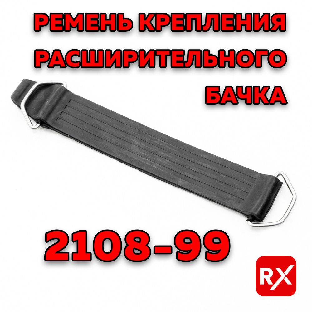 Ремень расширительного бочка 2108-1311090 БРТ (190мм, петля+петля) для а/м ВАЗ 2108-99, 2113-15, 2110-12, Kalina, Priora, Granta