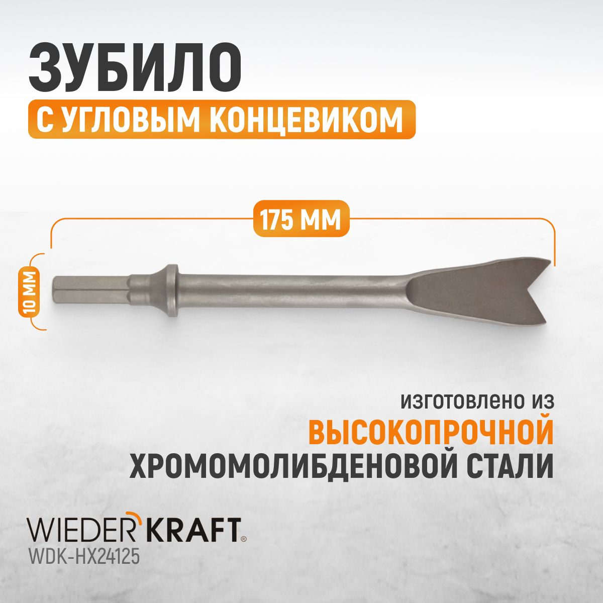 Зубило с угловым концевиком HEX 175 мм, Cr-Mo WDK-HX24125