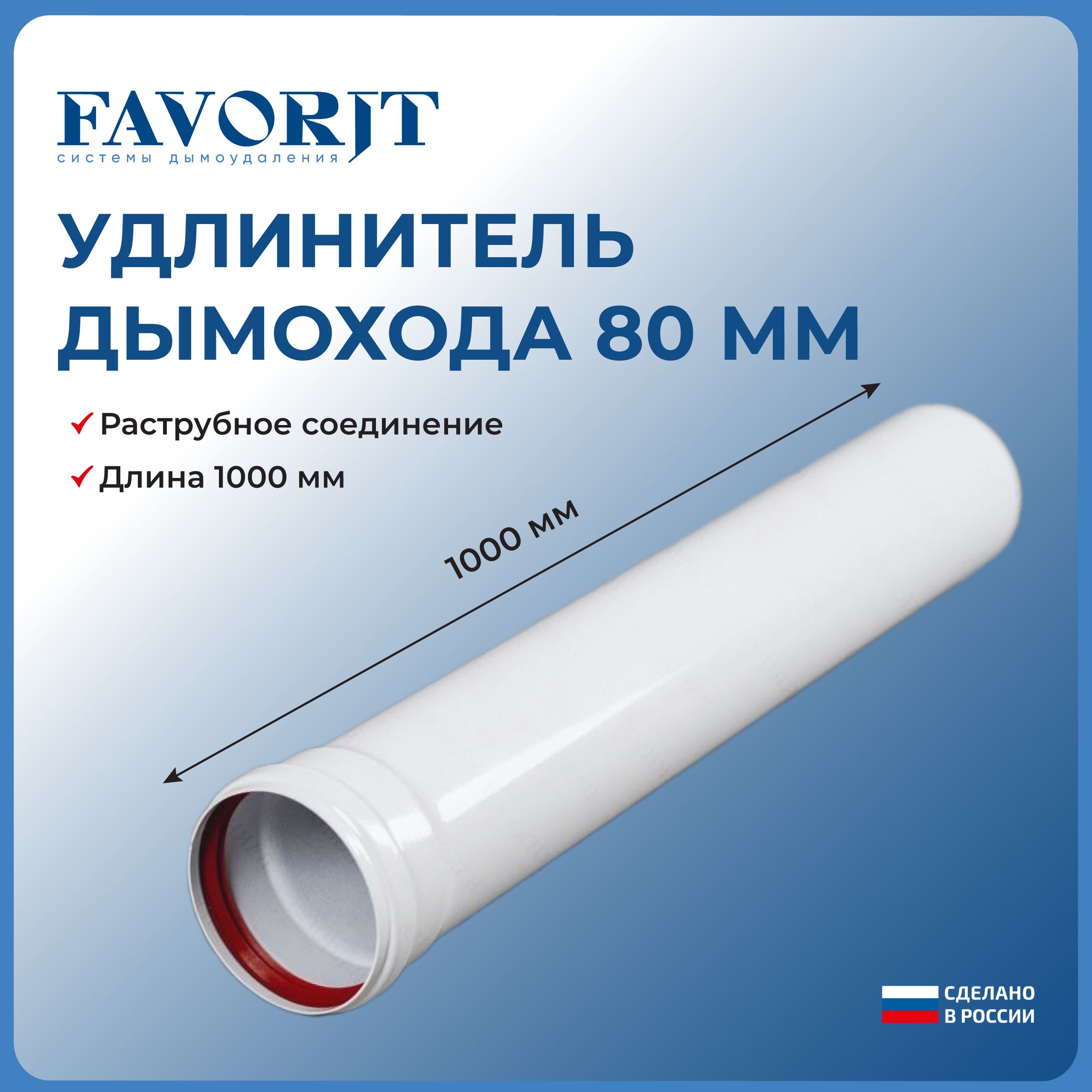 Удлинитель дымохода Favorit 80-1000 мм