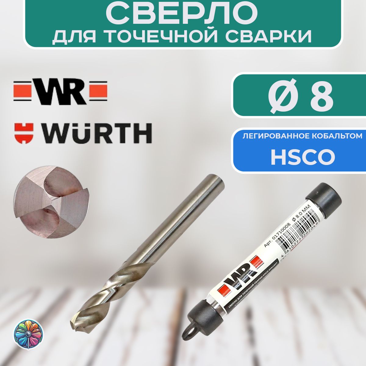 Сверло для точечной сварки, 8мм, сталь с кобальтом, WR (01710008)